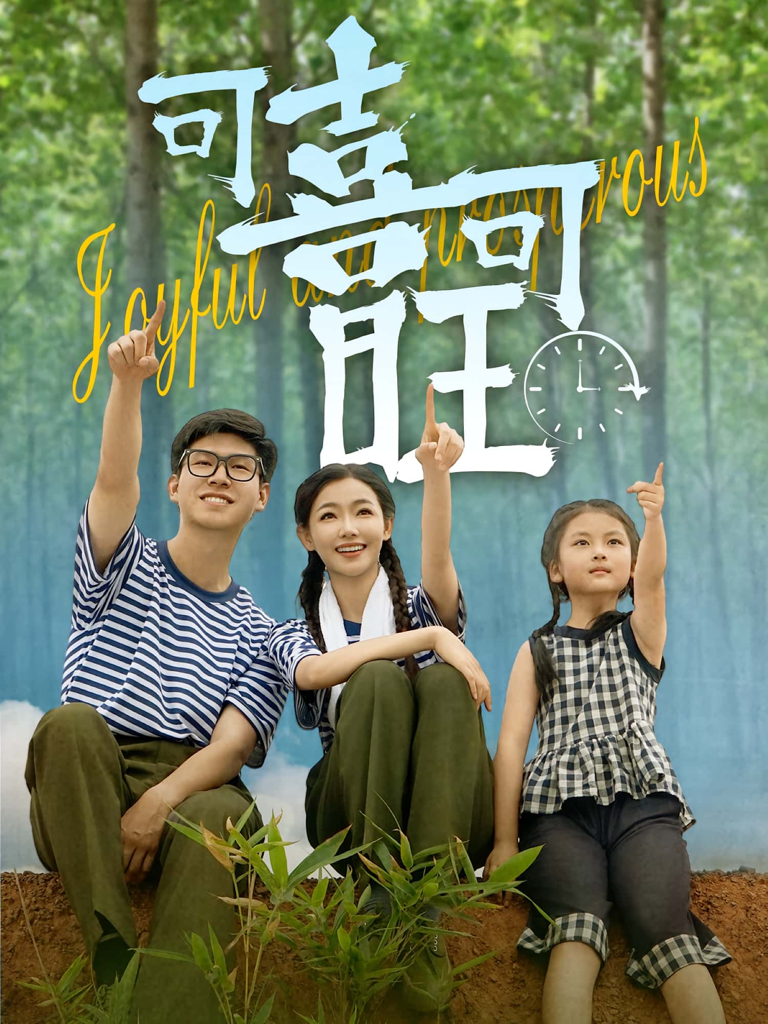 短剧《可喜可旺》 短剧全集免费看,高清在线播放,大结局已完结! 第1张 短剧《可喜可旺》 短剧全集免费看,高清在线播放,大结局已完结! 第1张