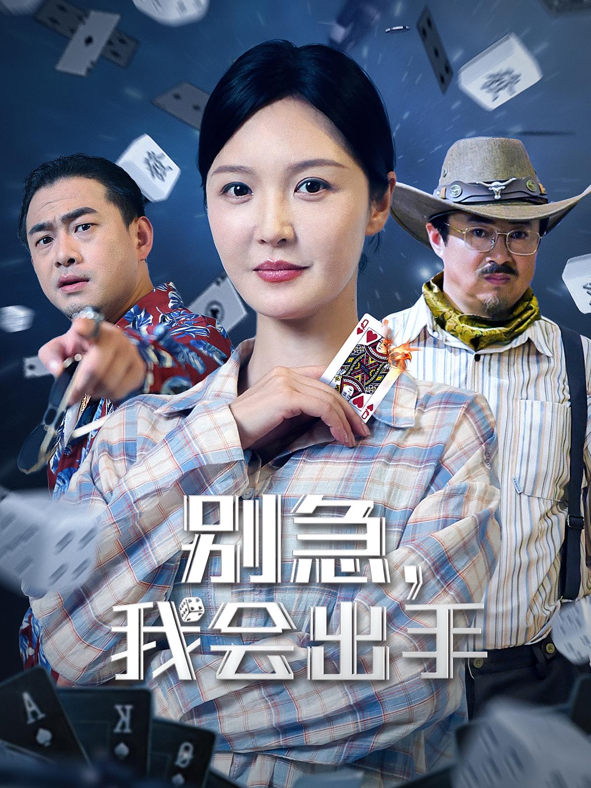 短剧别急我会出手免费观看高清全集完整版,在线自由享 第1张 短剧别急我会出手免费观看高清全集完整版,在线自由享 第1张