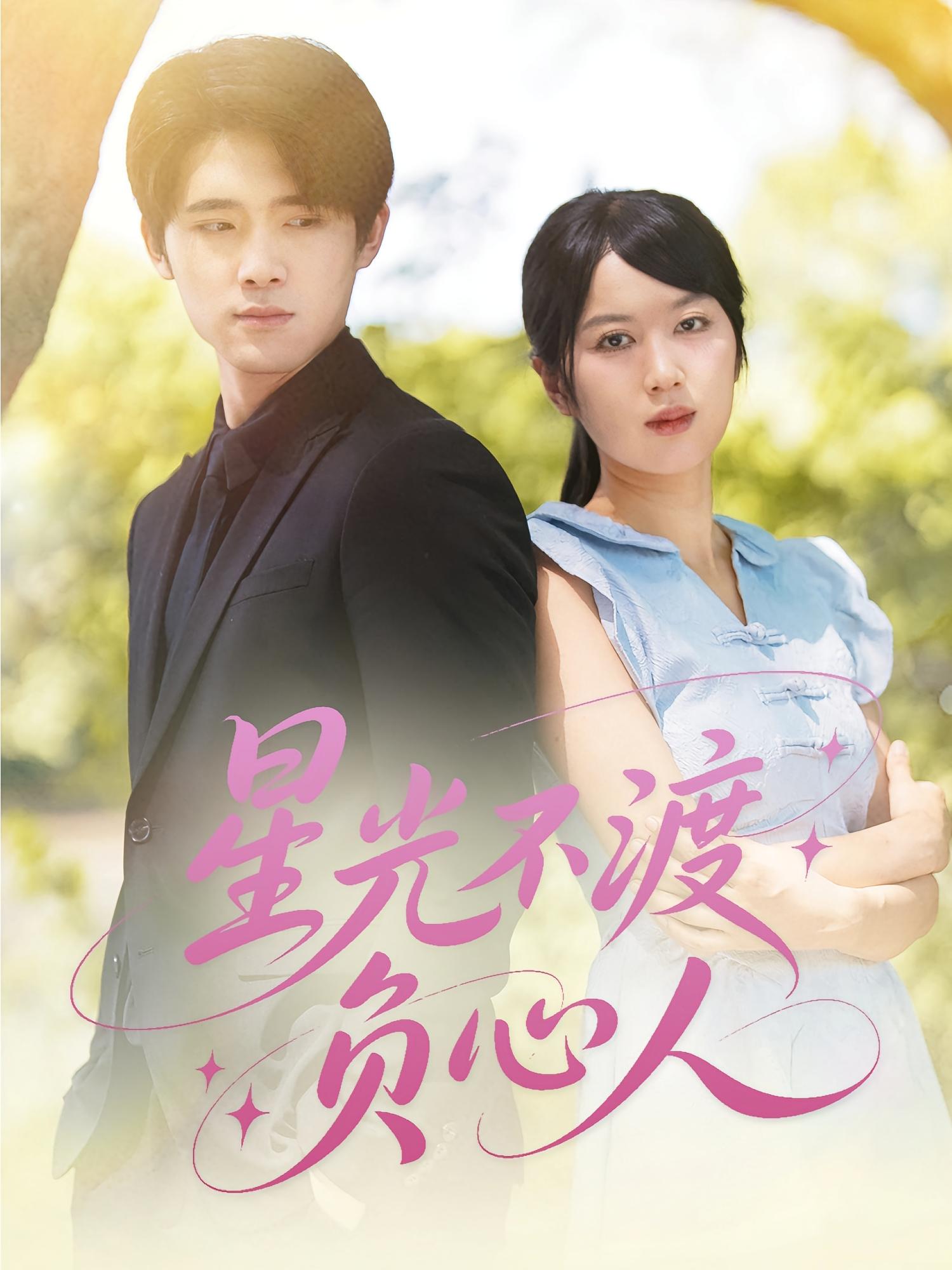 短剧星光不渡负心人全集在线免费高清观看,大结局震撼来袭! 第1张 短剧星光不渡负心人全集在线免费高清观看,大结局震撼来袭! 第1张