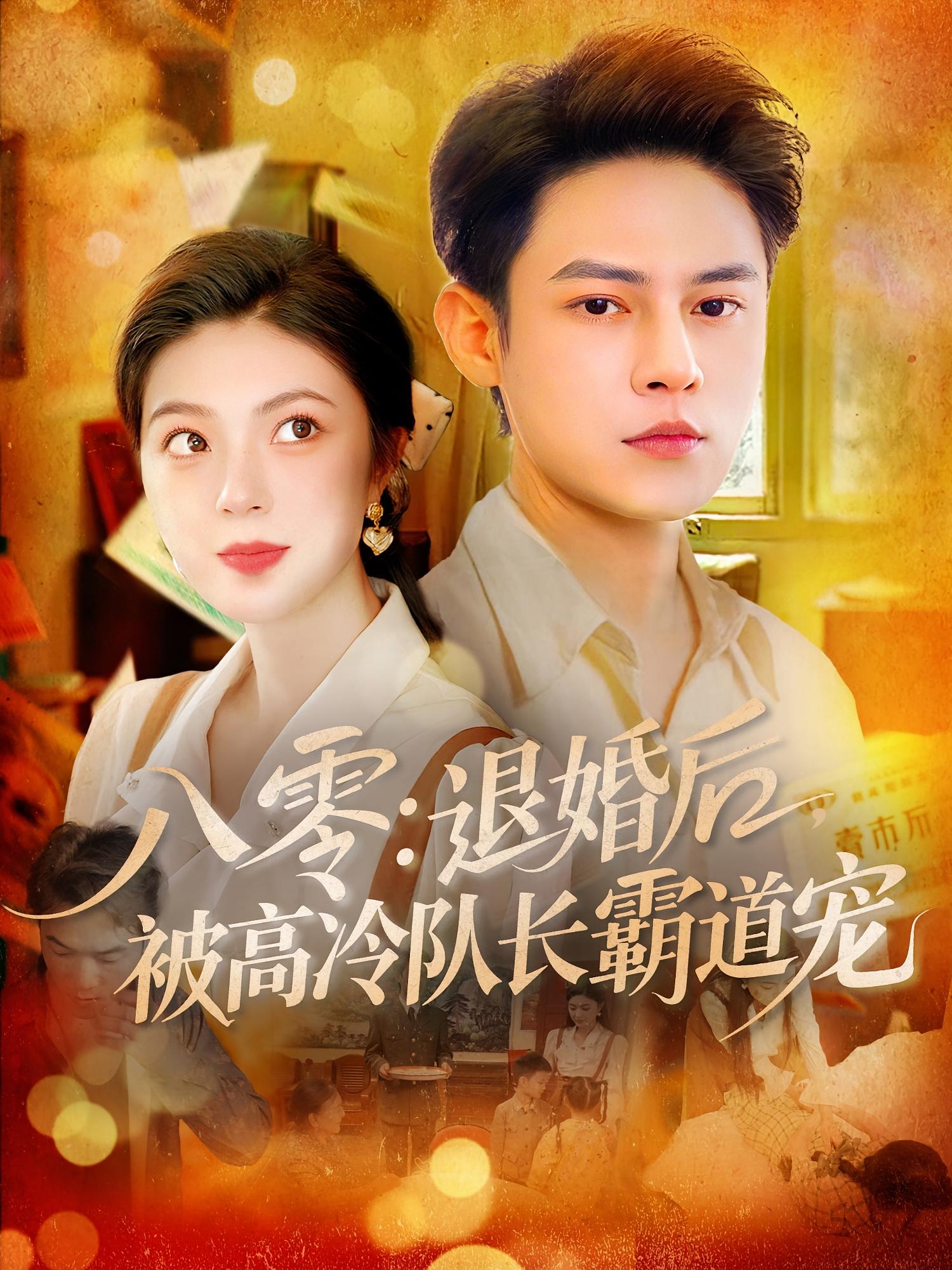 八零退婚后被高冷队长霸道宠高清短剧全集免费,完整版在线观看无束缚,八零年代甜宠逆袭在线看 第1张 八零退婚后被高冷队长霸道宠高清短剧全集免费,完整版在线观看无束缚,八零年代甜宠逆袭在线看 第1张