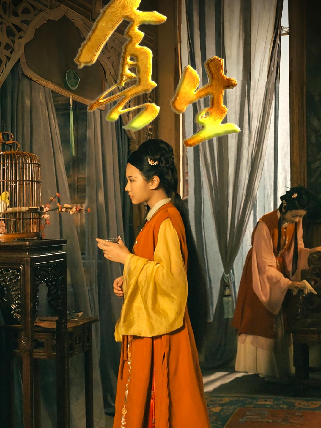 短剧《贪生》 完整版高清短剧免费在线，全集观看无限制  第1张