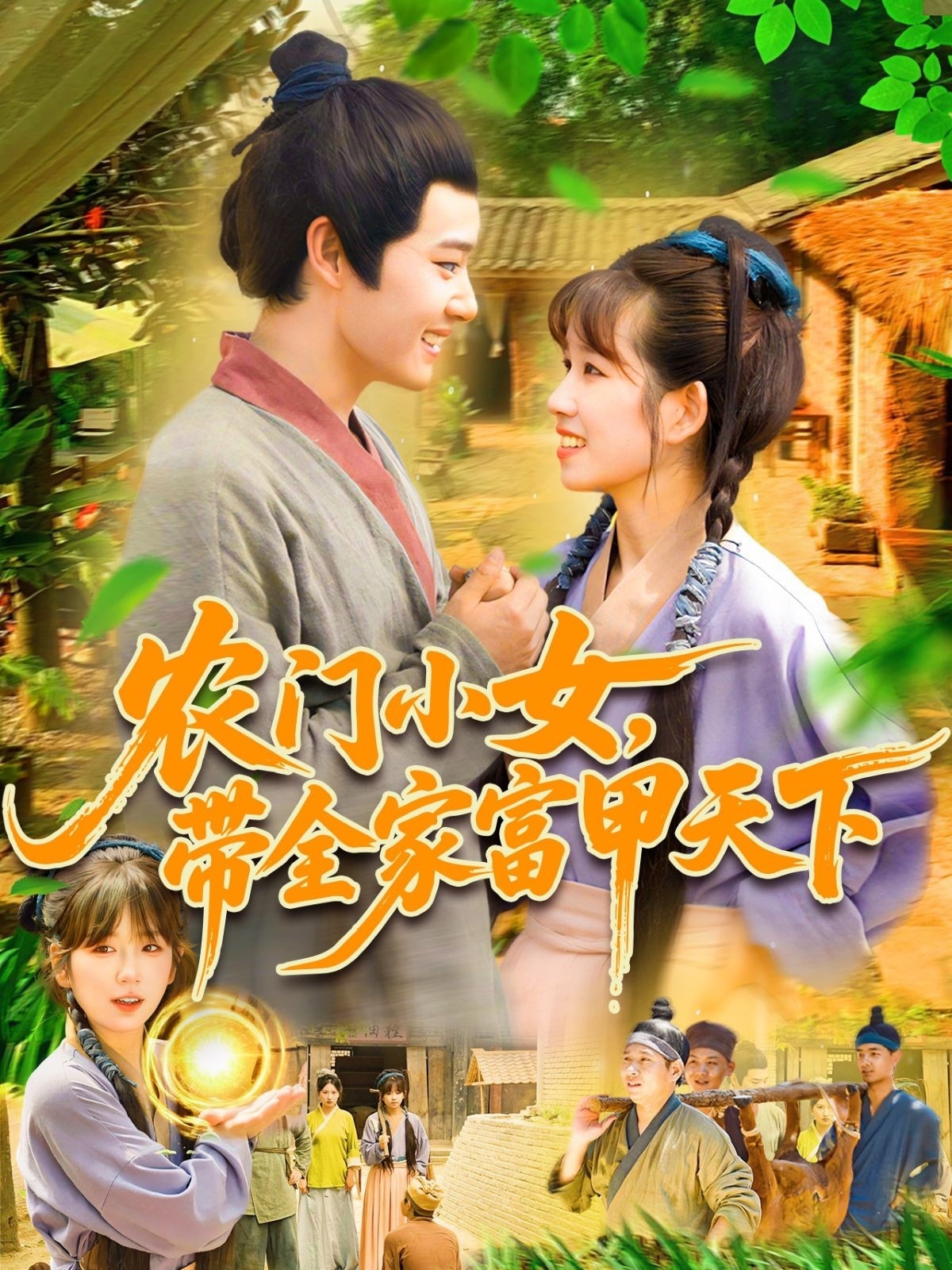 农门小女带全家富甲天下高清短剧全集免费看完整版在线无障碍播放