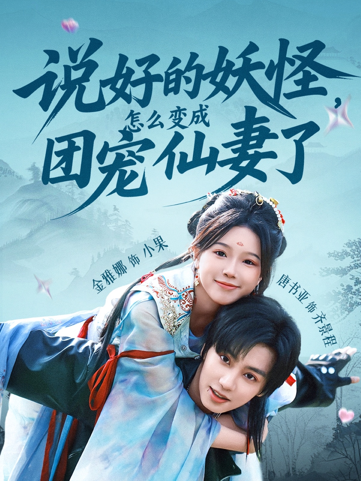 短剧《说好的妖怪,怎么变成团宠仙妻了》 免费高清短剧全集,完整版在线无束缚观看