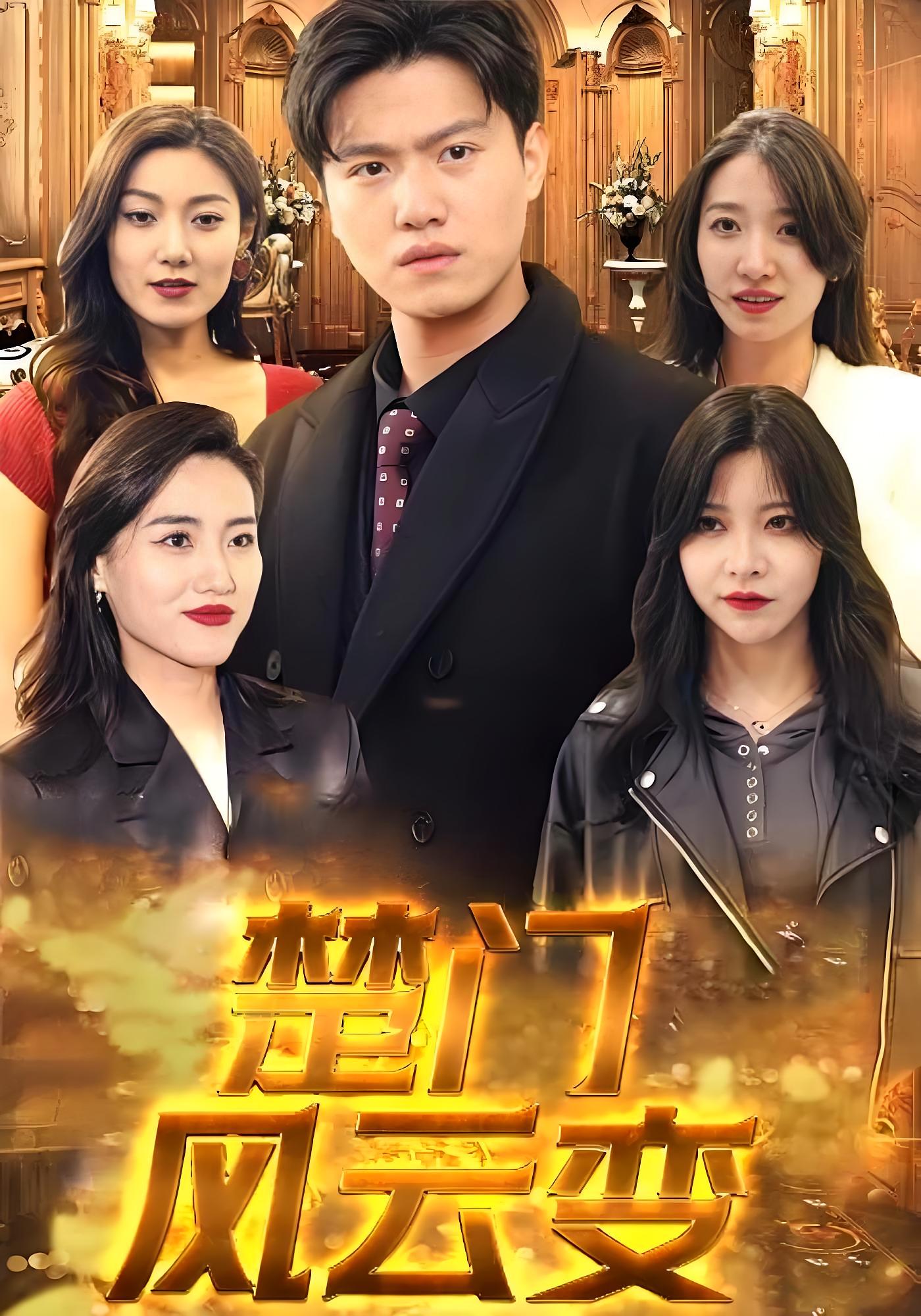 短剧《楚门风云变》 高清短剧全集免费在线,完整版随心欣赏