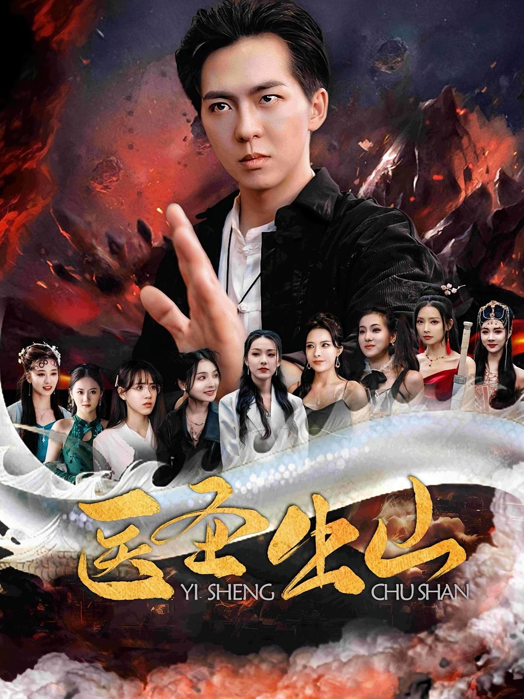 短剧《医圣出山》 高清短剧全集免费，完整版在线随心观看  第1张