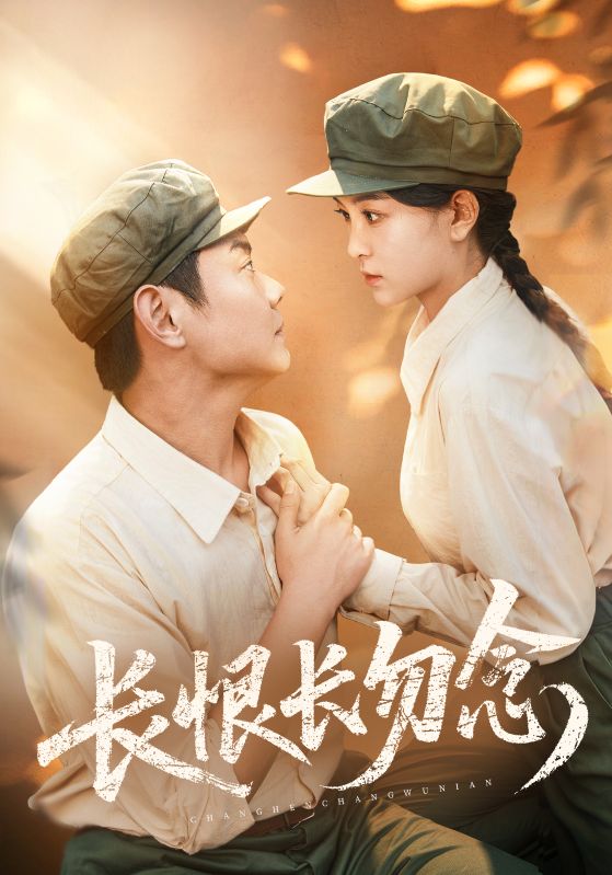 长恨长勿念全集免费在线观看，高清画质完整版，大结局震撼揭晓！  第1张