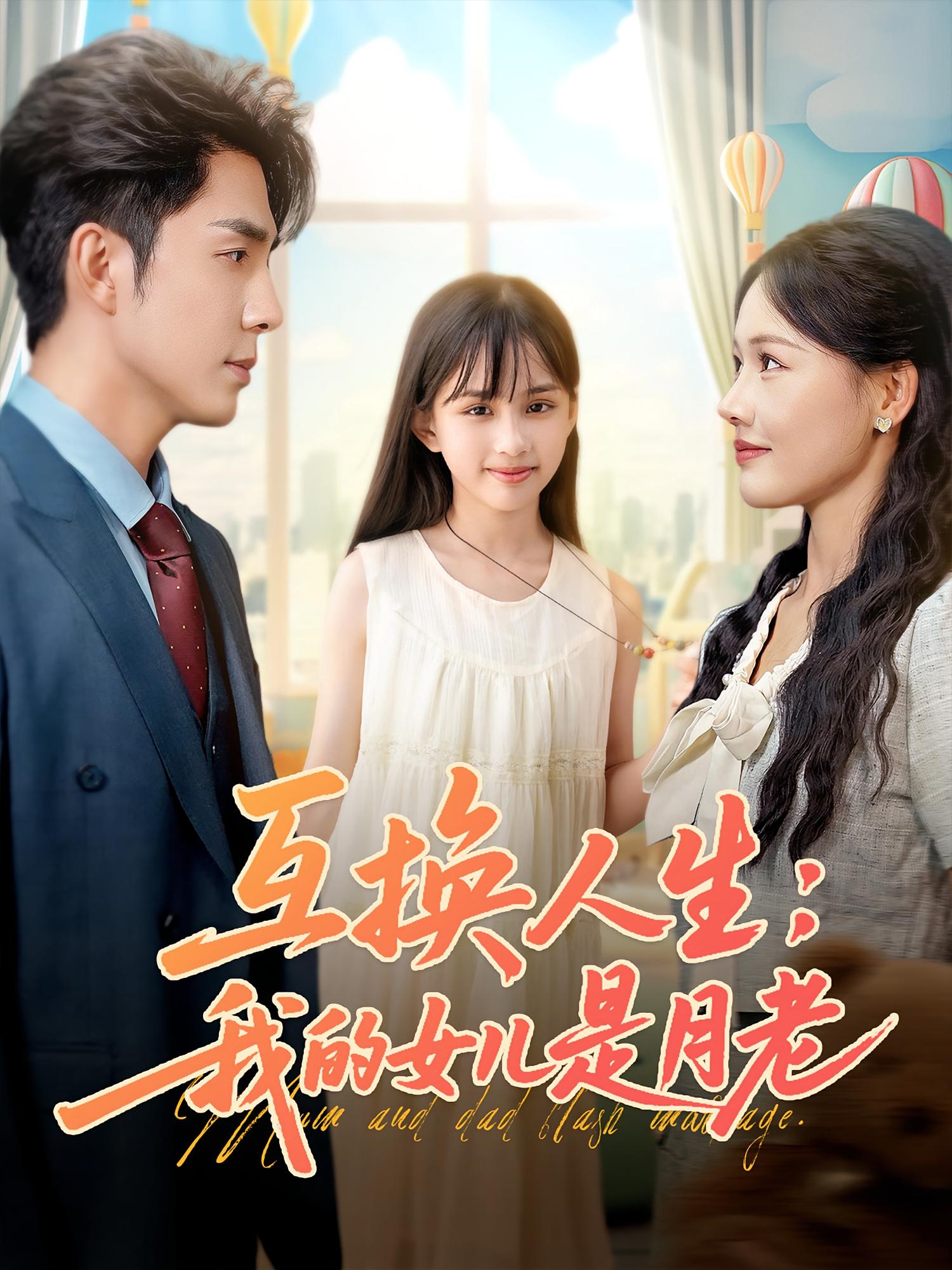 互换人生我的女儿是月老免费观看，高清全集完整版在线无束缚畅享  第1张