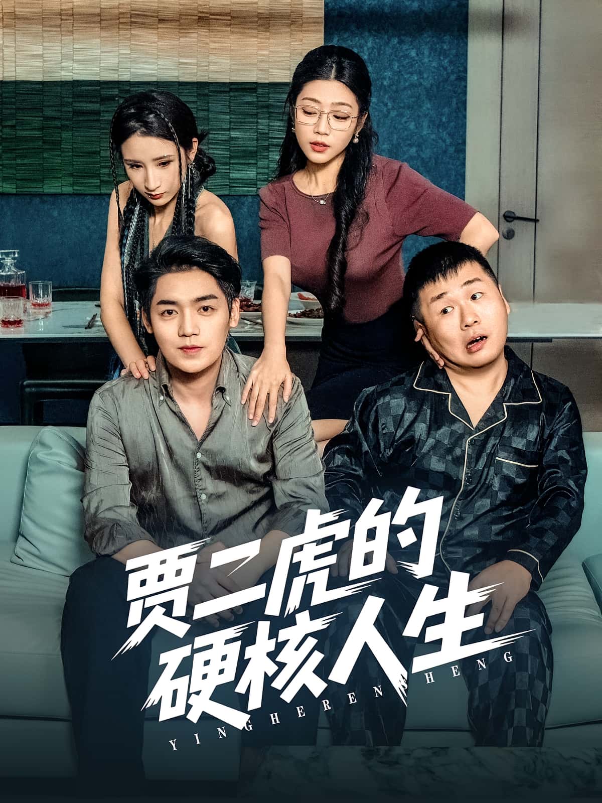 短剧贾二虎的硬核人生高清无码全集免费在线观看，大结局震撼来袭，无删减流畅播放，立即追更！