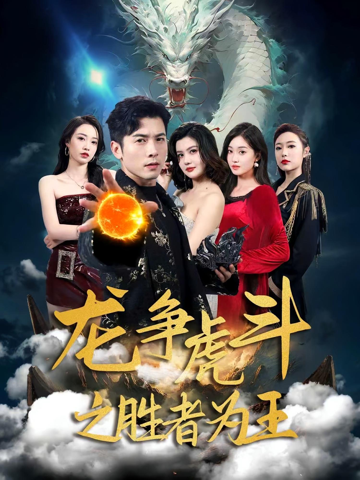 龙争虎斗之胜者为王短剧全集高清免费在线观看,大结局震撼来袭!胜者为王全集资源,高清无广告免费看,大结局抢先看! 第1张 龙争虎斗之胜者为王短剧全集高清免费在线观看,大结局震撼来袭!胜者为王全集资源,高清无广告免费看,大结局抢先看! 第1张