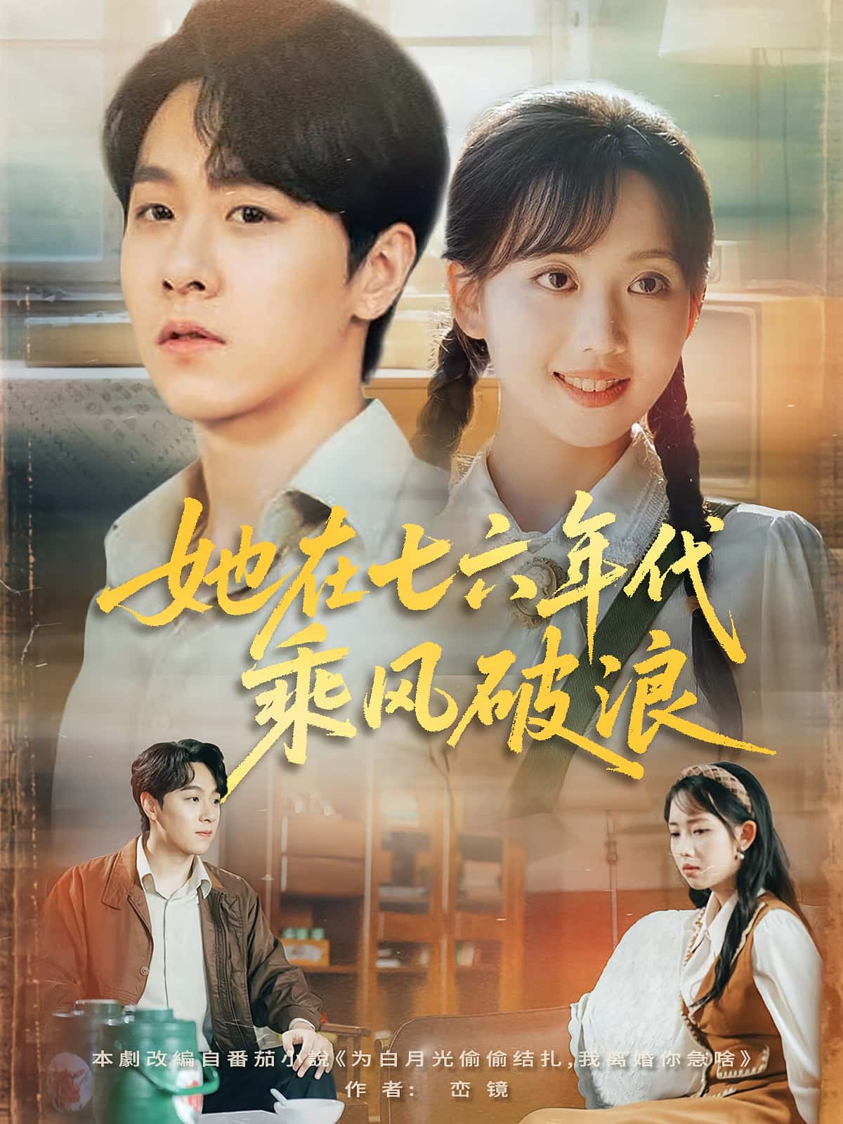 短剧《她在七六年代乘风破浪》 高清无广告！全集免费在线观看，大结局震撼揭晓！