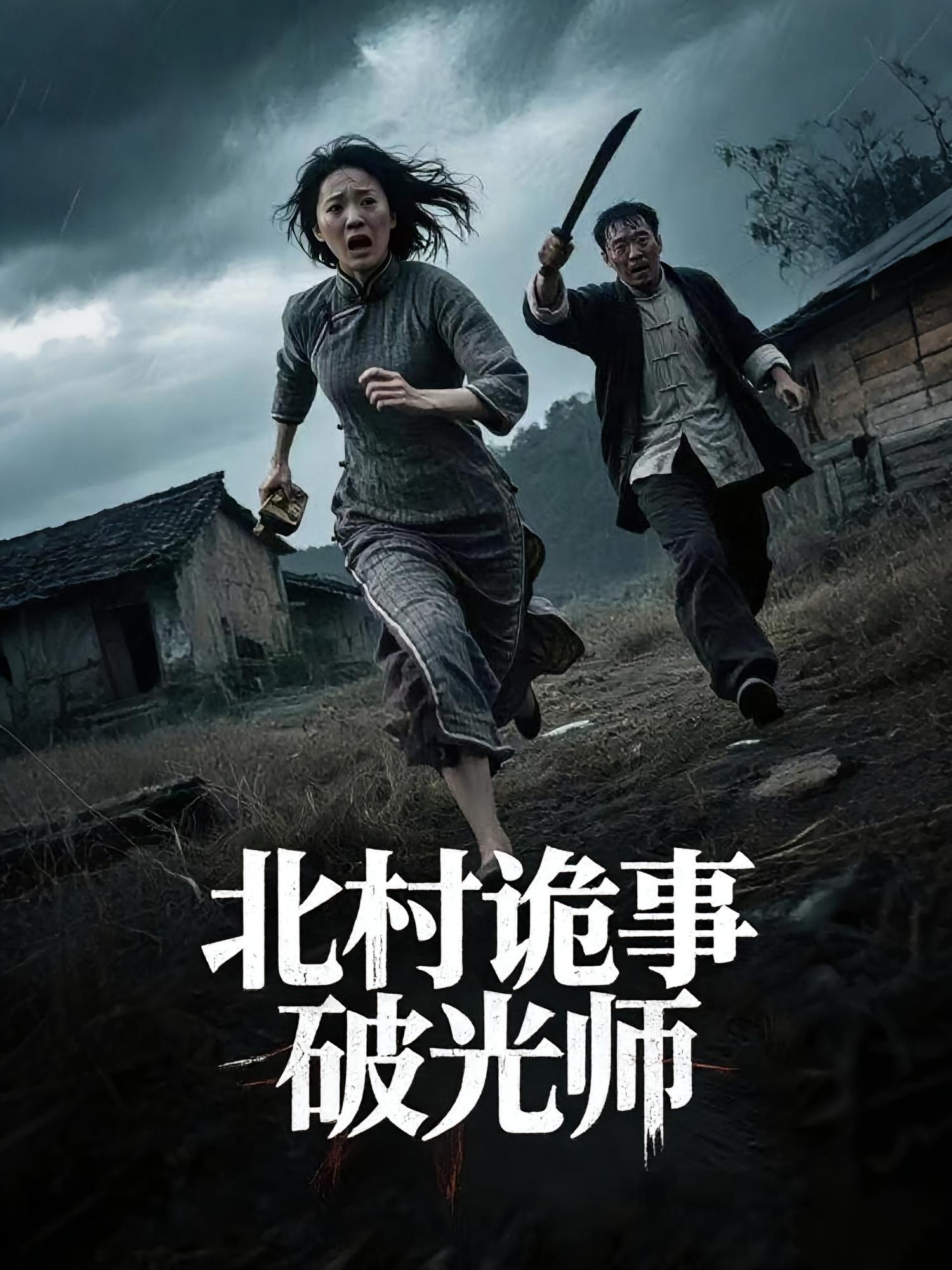 北村诡事破光师短剧全集免费在线观看高清，大结局震撼来袭！诡异事件层层反转，破光师如何破解北村谜团？立即观看全集！