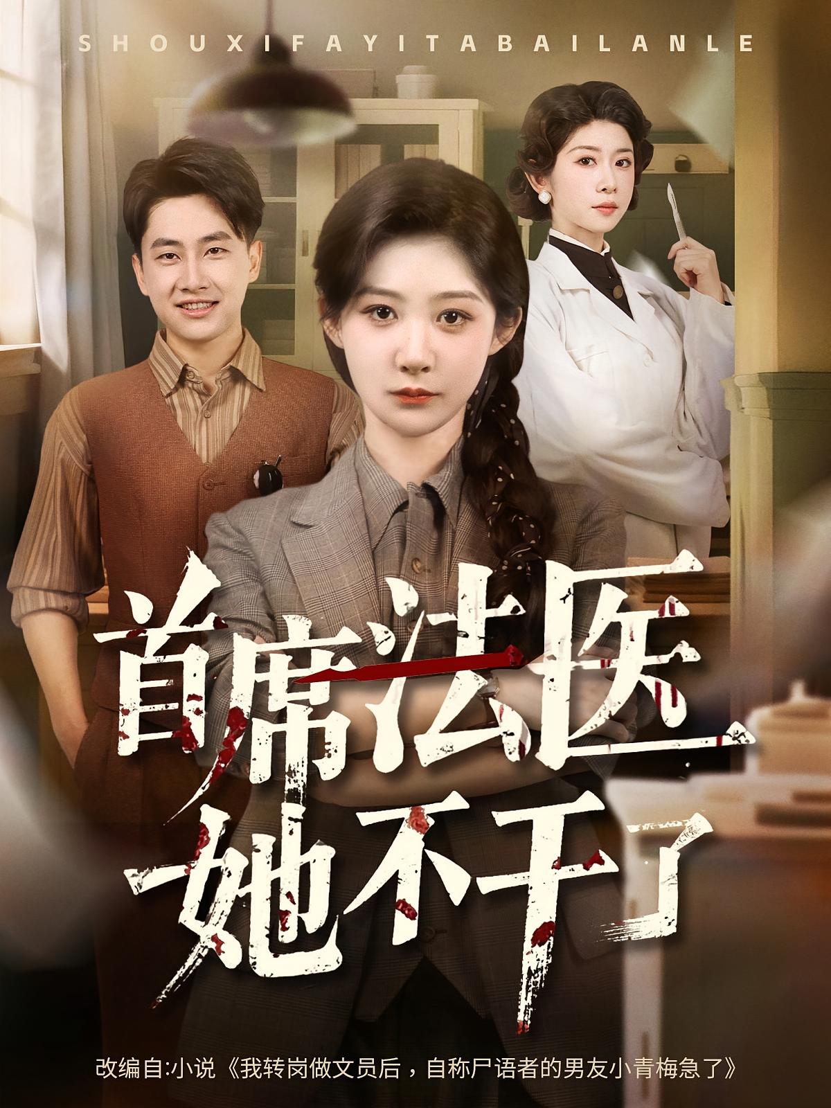 首席法医她不干了短剧免费在线观看高清全集，大结局已完结！