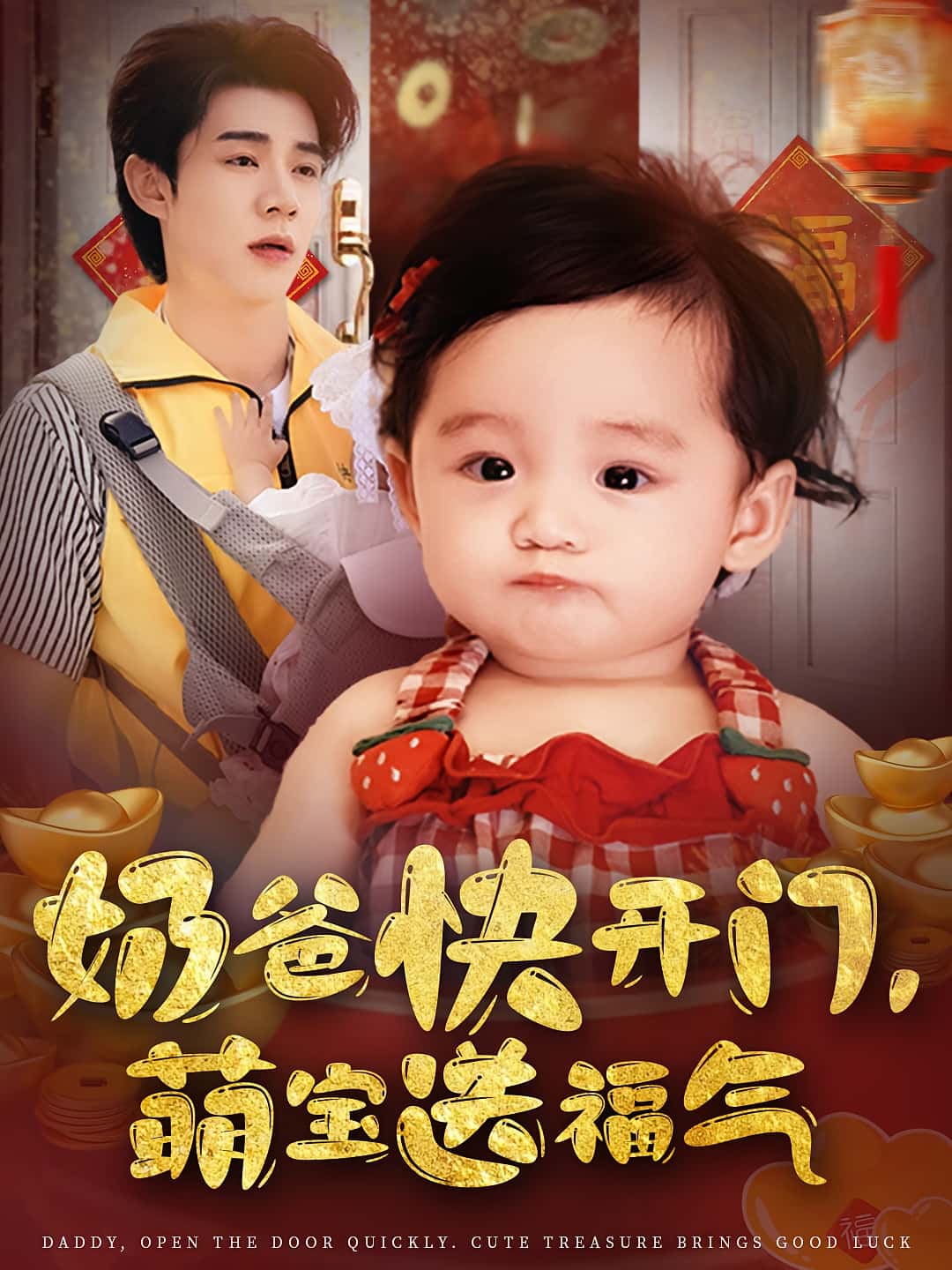 短剧奶爸快开门萌宝送福气高清全集免费观看，完整版在线播放随心无限制，萌宝奶爸欢乐多，福利剧情抢先看！  第1张