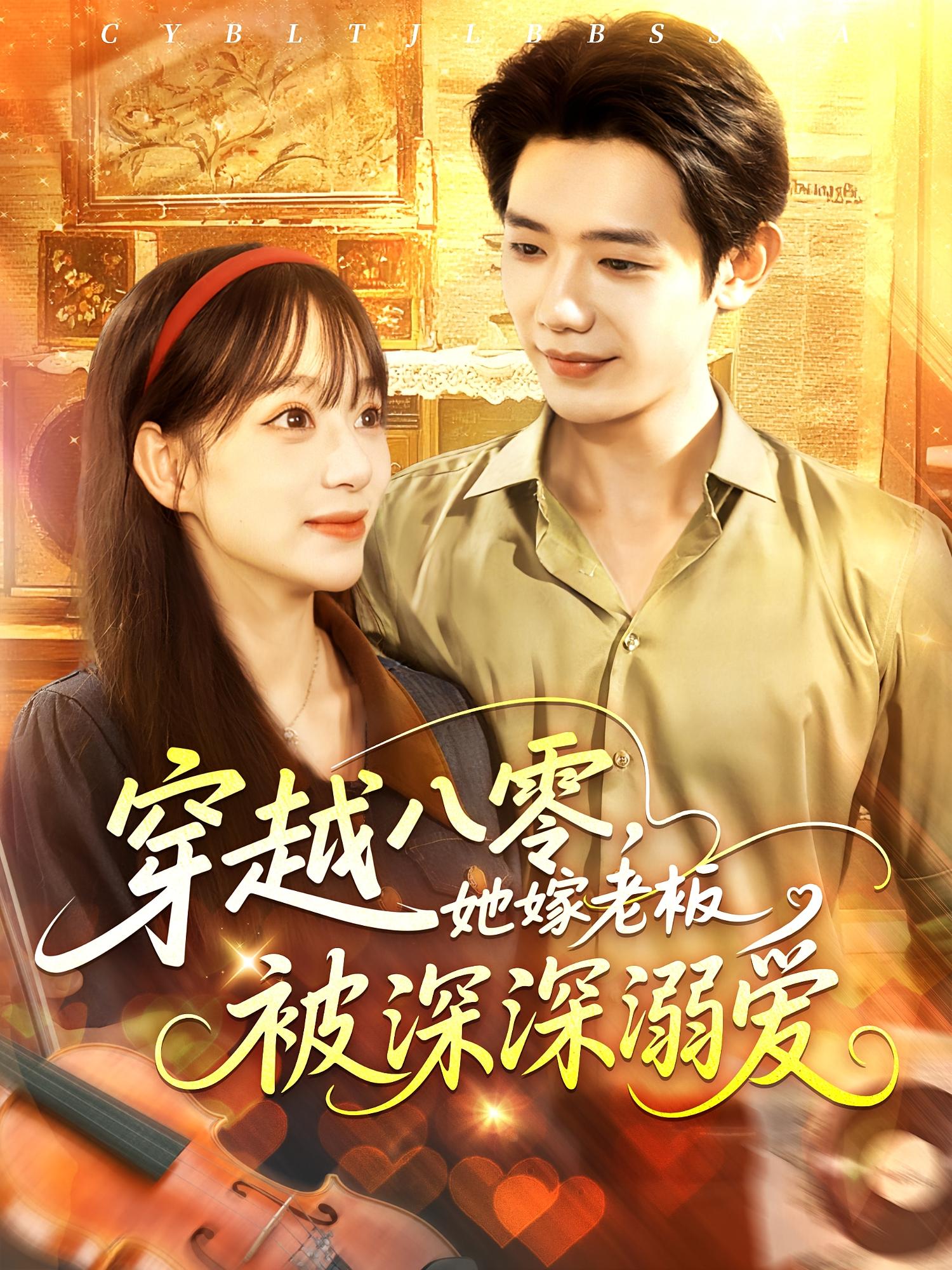 短剧《穿越八零她嫁老板被深深溺爱》 免费观看！高清全集在线播放，大结局已完结  第1张