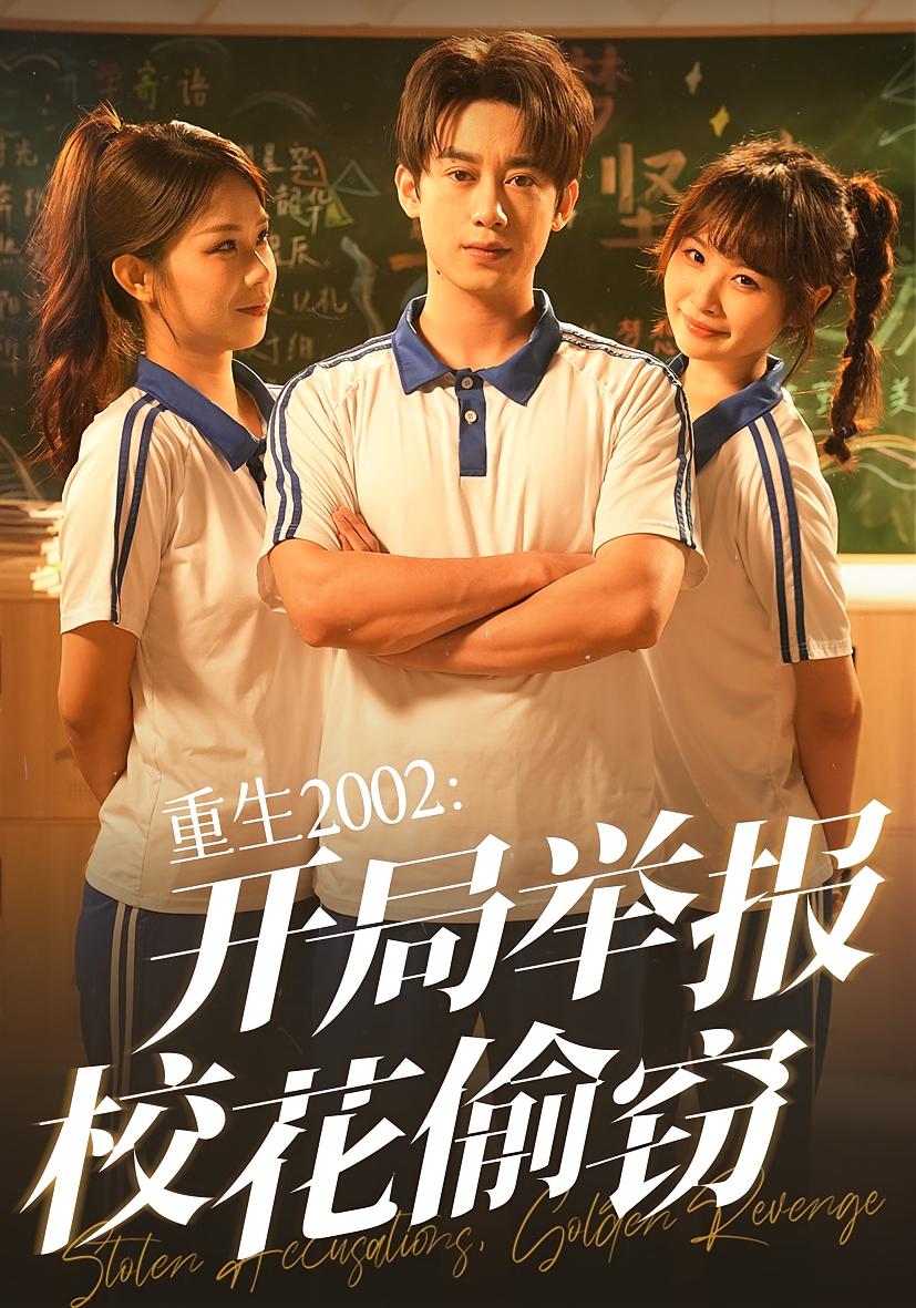 重生2002开局举报校花偷窃完整版高清免费在线观看，全集无障碍随心畅享