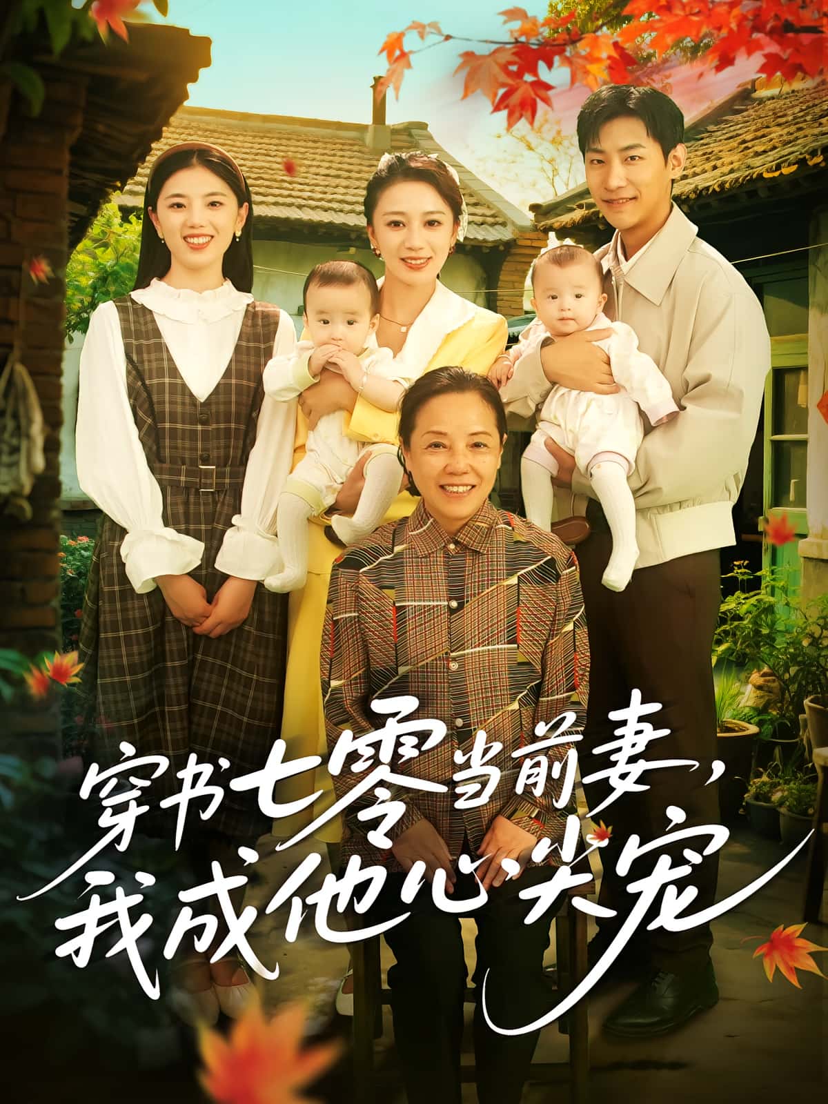 短剧穿书七零当前妻我成他心尖宠高清无广告！全集免费在线观看，大结局已完结  第1张