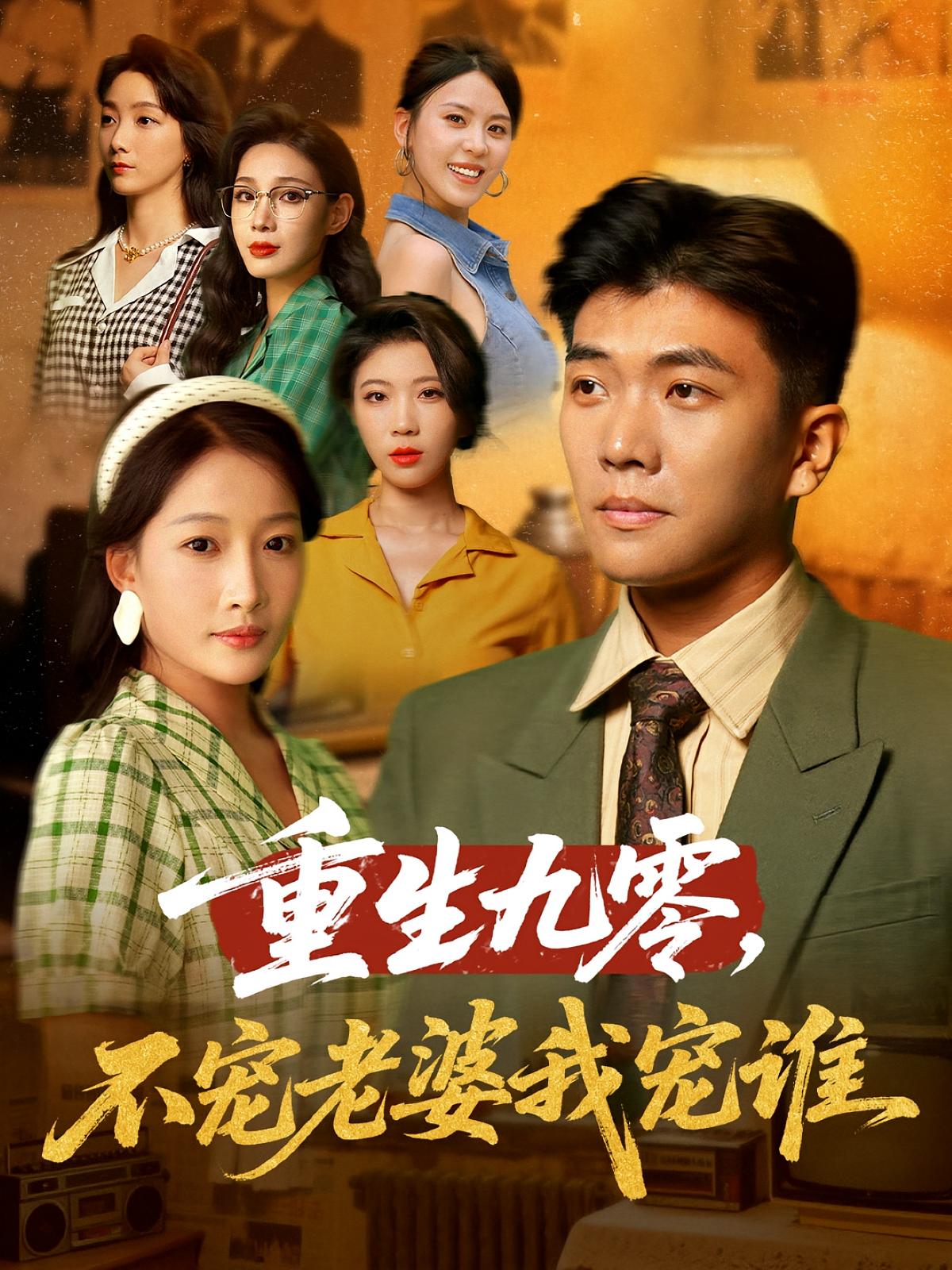 重生九零不宠老婆我宠谁高清短剧全集免费看，完整版在线享，无删减资源，重生甜宠九零年代，剧情在线更新，观看更流畅！