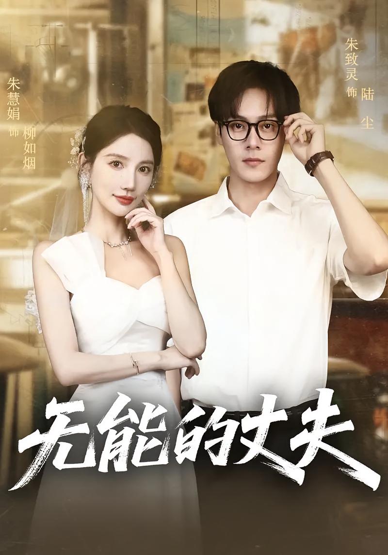 无能的丈夫高清短剧全集免费在线观看,完整版无删减畅快追剧,更新及时,画质清晰,在线直接看! 第1张 无能的丈夫高清短剧全集免费在线观看,完整版无删减畅快追剧,更新及时,画质清晰,在线直接看! 第1张