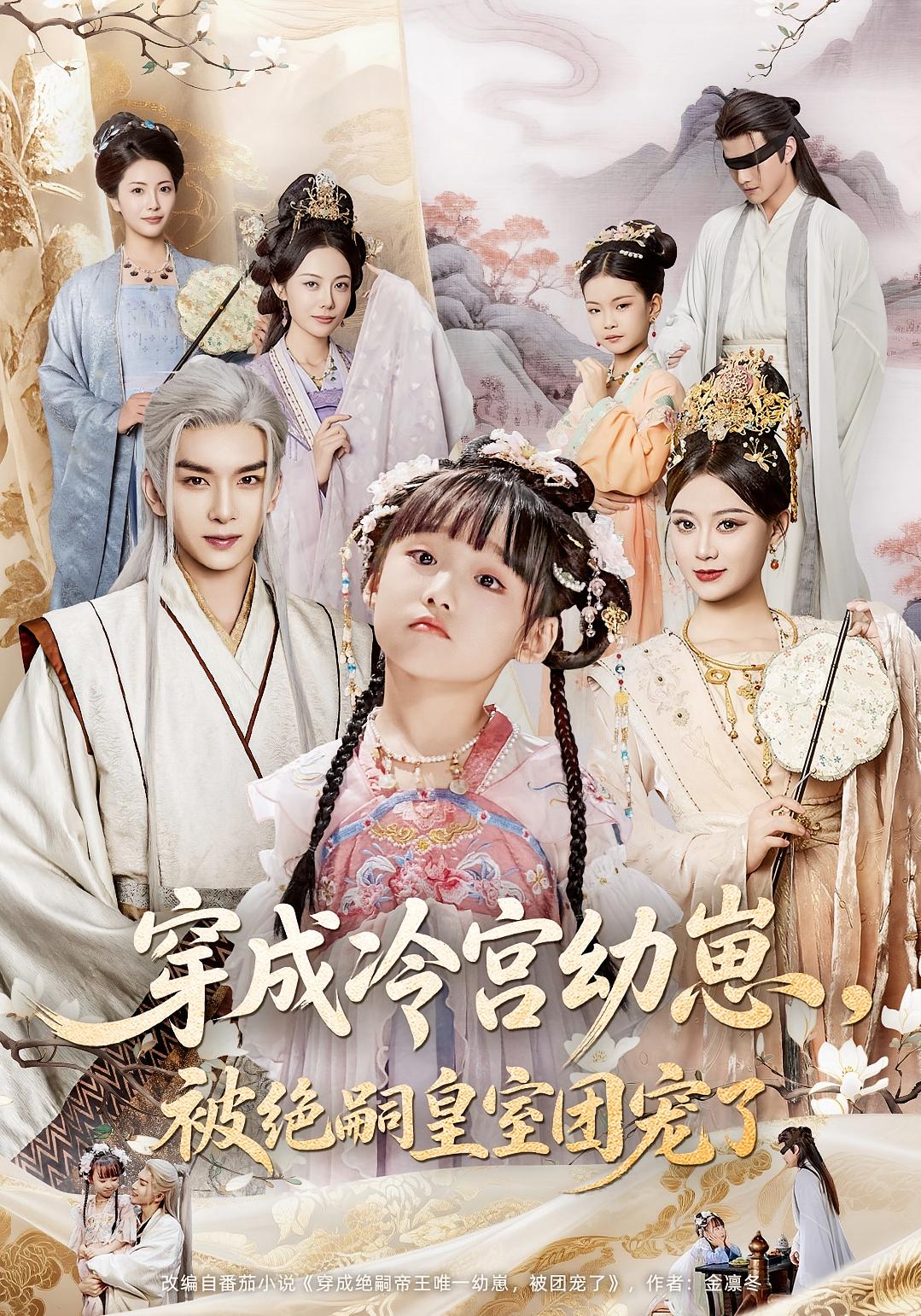 穿成冷宫幼崽被绝嗣皇室团宠了高清无广告全集免费在线观看，大结局震撼揭晓！