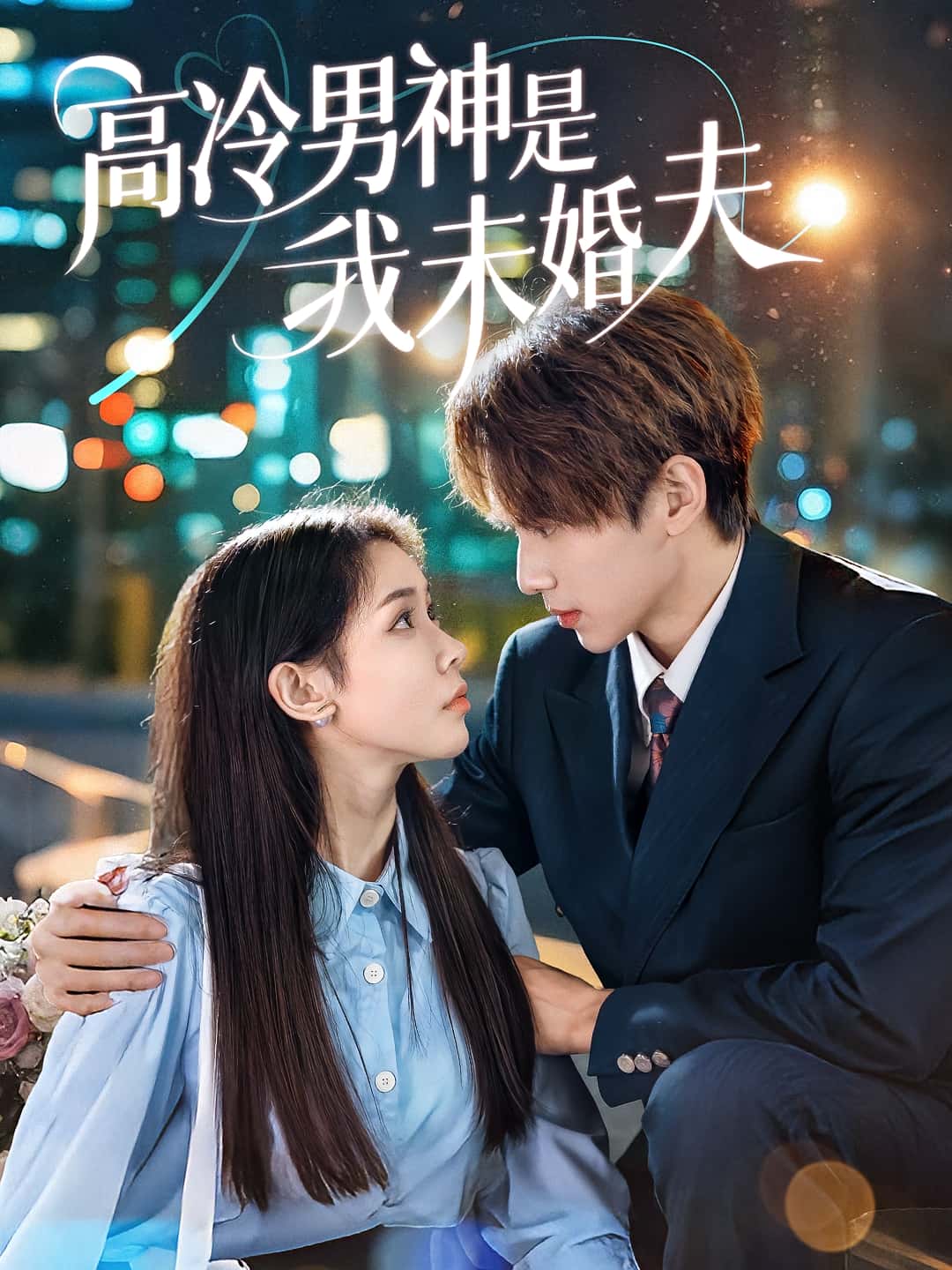 短剧高冷男神是我未婚夫高清全集免费在线观看,大结局已完结抢先看!无删减版全剧更新,甜宠高恋剧情在线追,立即观看! 第1张 短剧高冷男神是我未婚夫高清全集免费在线观看,大结局已完结抢先看!无删减版全剧更新,甜宠高恋剧情在线追,立即观看! 第1张