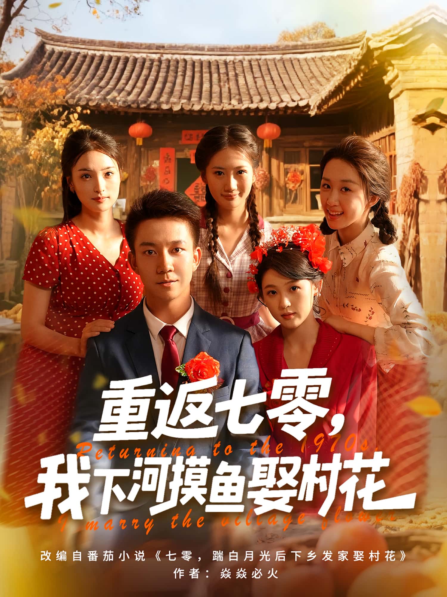 短剧《重返七零我下河摸鱼娶村花》 完整版高清短剧免费，在线全集无限制享  第1张