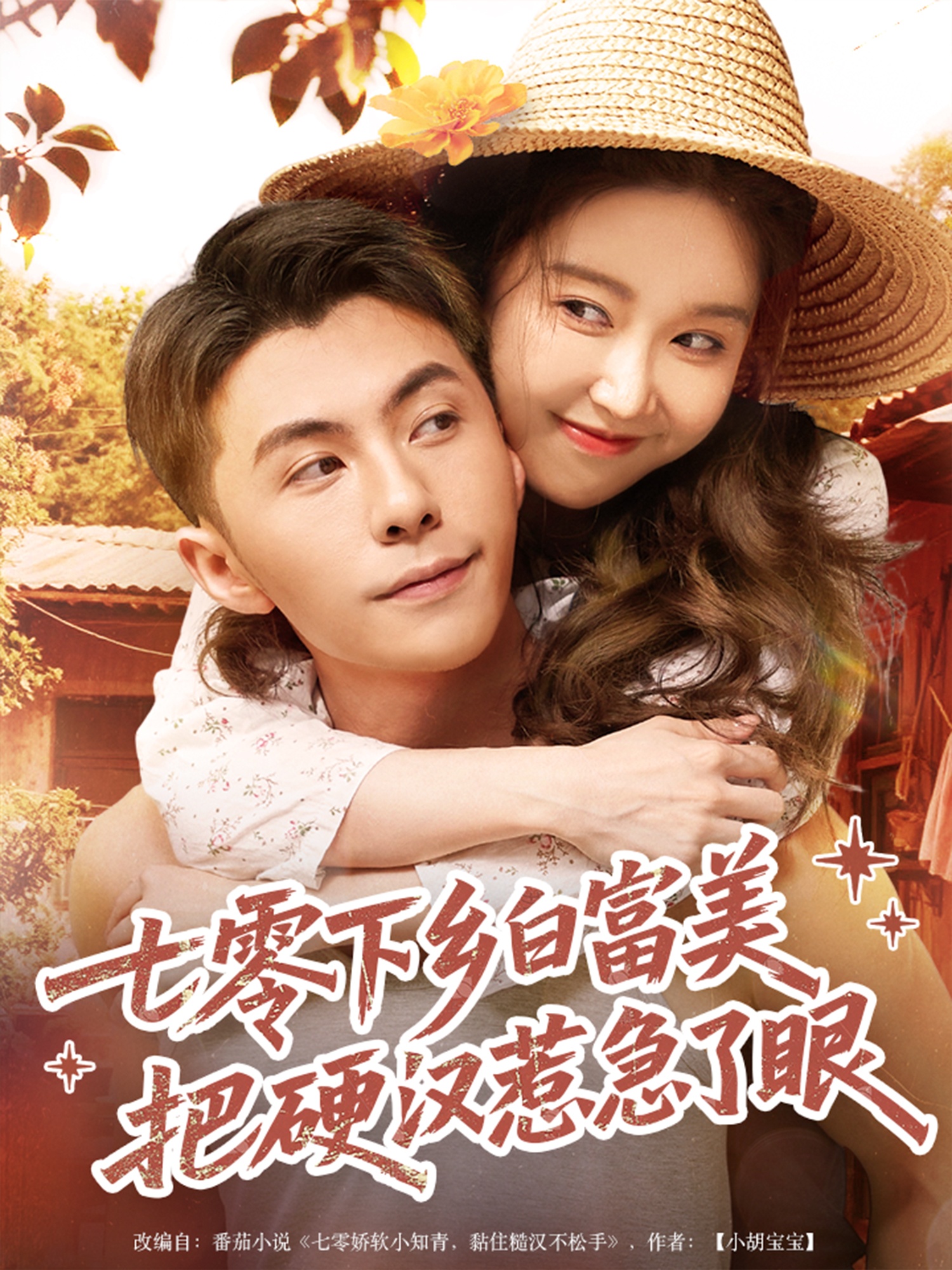 七零下乡白富美把硬汉惹急了眼高清短剧全集免费看，完整版在线观看，随心欣赏全集剧情  第1张