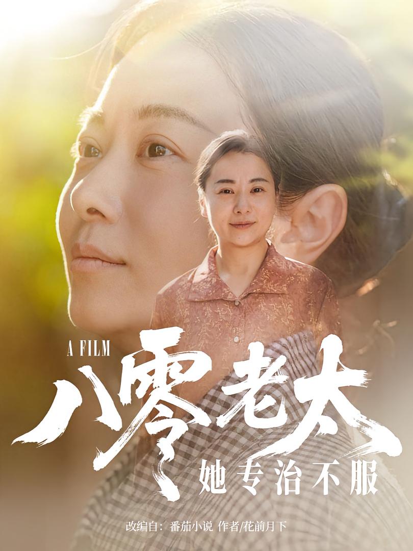 短剧《八零老太她专治不服》 免费观看高清全集,大结局震撼来袭 第1张 短剧《八零老太她专治不服》 免费观看高清全集,大结局震撼来袭 第1张