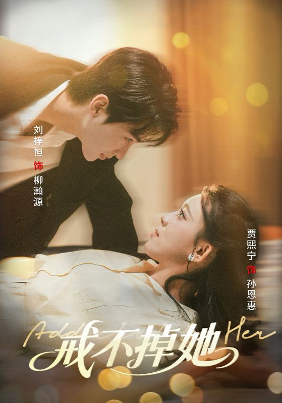 短剧戒不掉她高清全集在线免费观看，完整版无束缚更新，畅看全集剧情无广告  第1张