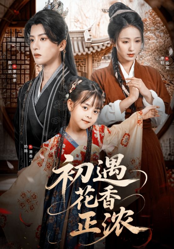 短剧初遇花香正浓高清全集免费在线观看,完整版无障碍随心看 第1张 短剧初遇花香正浓高清全集免费在线观看,完整版无障碍随心看 第1张