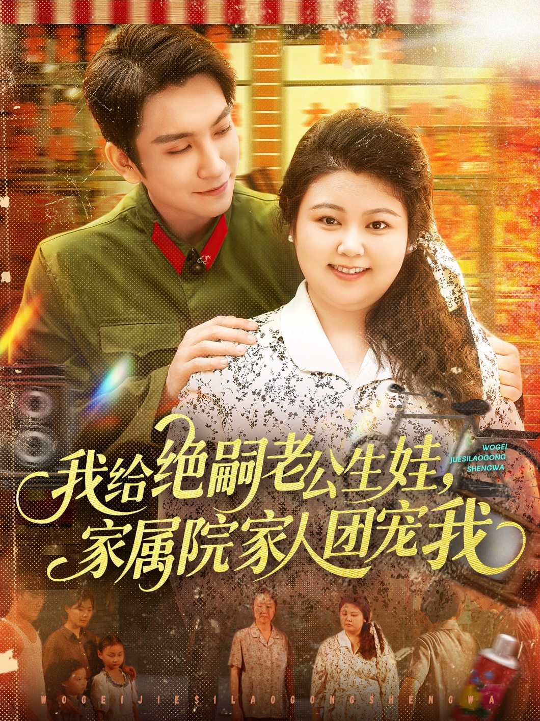 短剧我给绝嗣老公生娃家属院家人团宠我免费观看！高清全集在线播放，大结局已完结