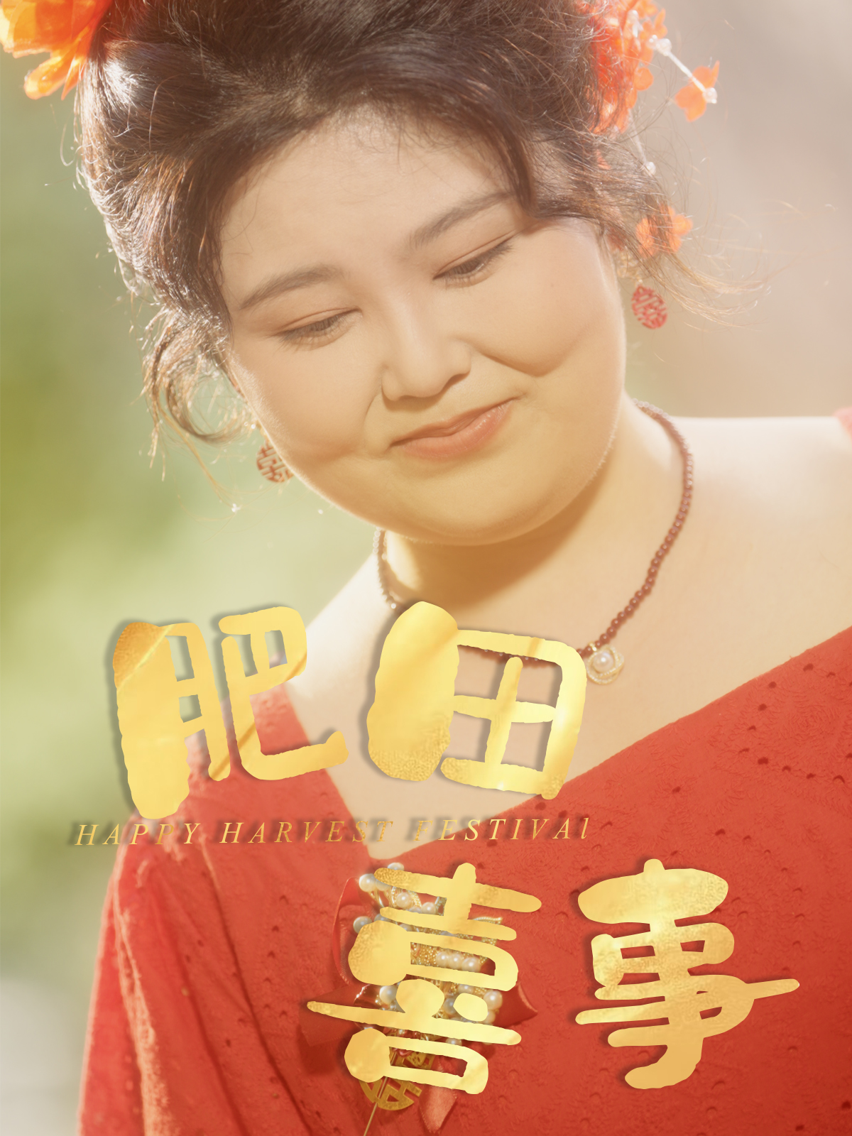 肥田喜事短剧免费观看高清全集完整版在线播放，更新及时无广告，支持多设备流畅观看，立即追更！  第1张