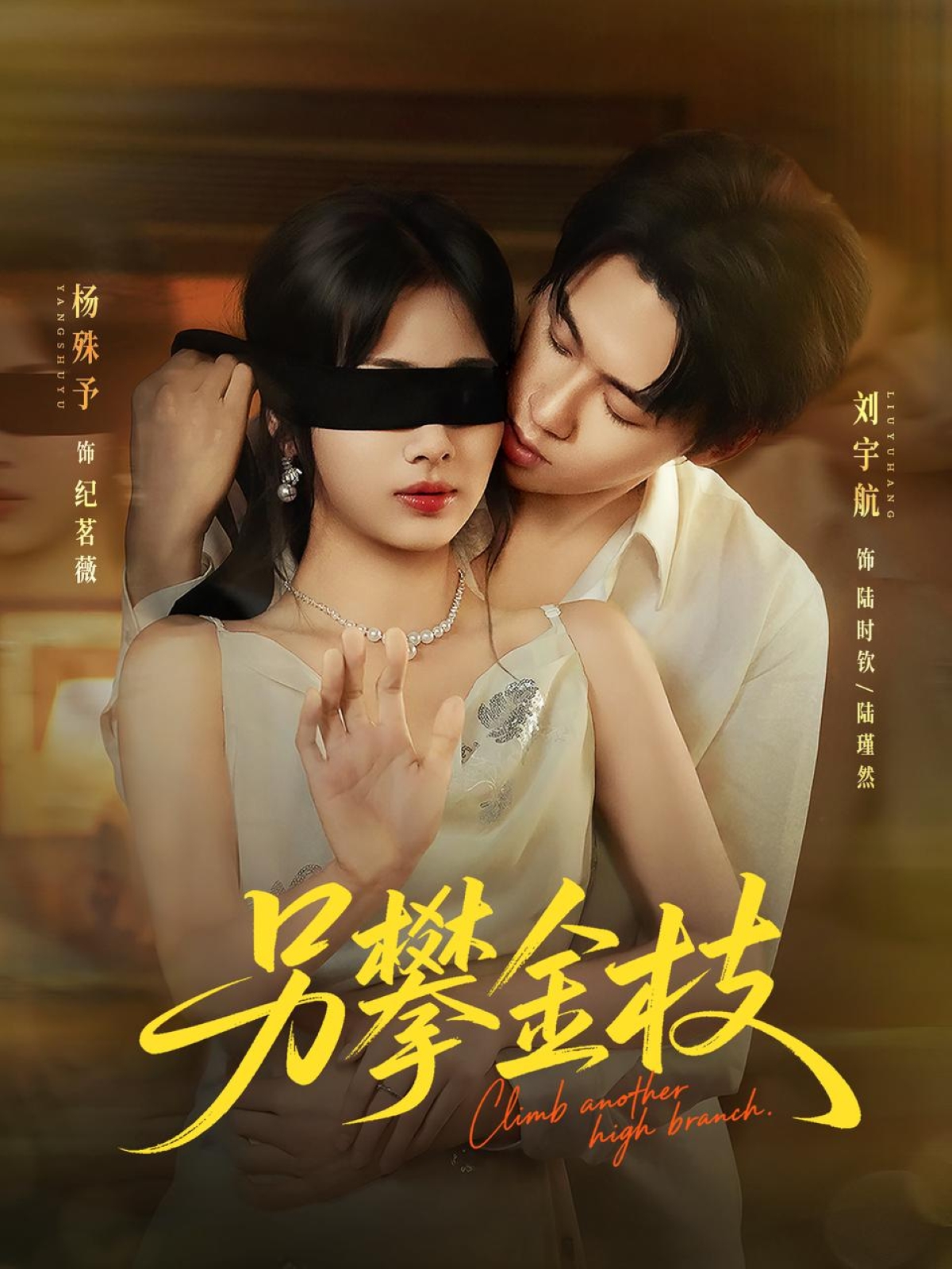 短剧《另攀高枝》 短剧全集免费看，高清在线播放，大结局已完结！  第1张