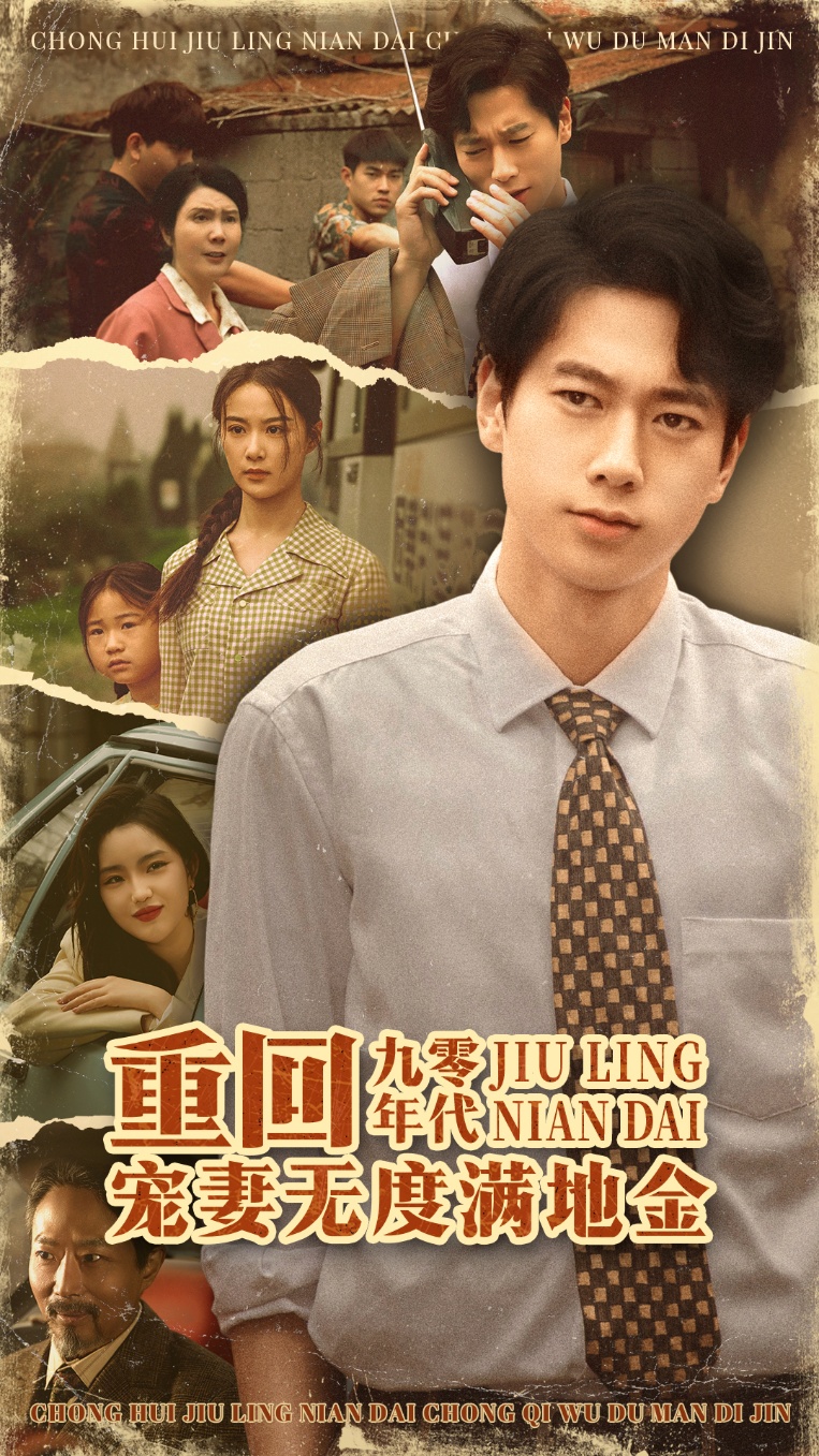 重回九零年代，宠妻无度满地金短剧免费在线观看高清全集，大结局已完结