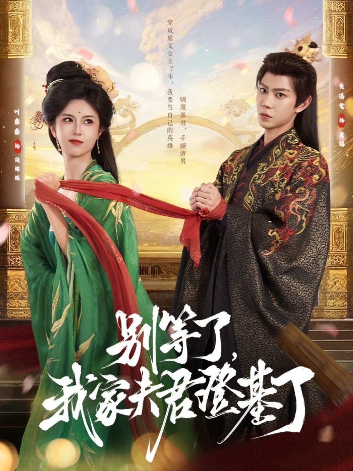 短剧别等了我家夫君登基了完整版高清免费看，在线全集无束缚自由欣赏，剧情抢先看！  第1张