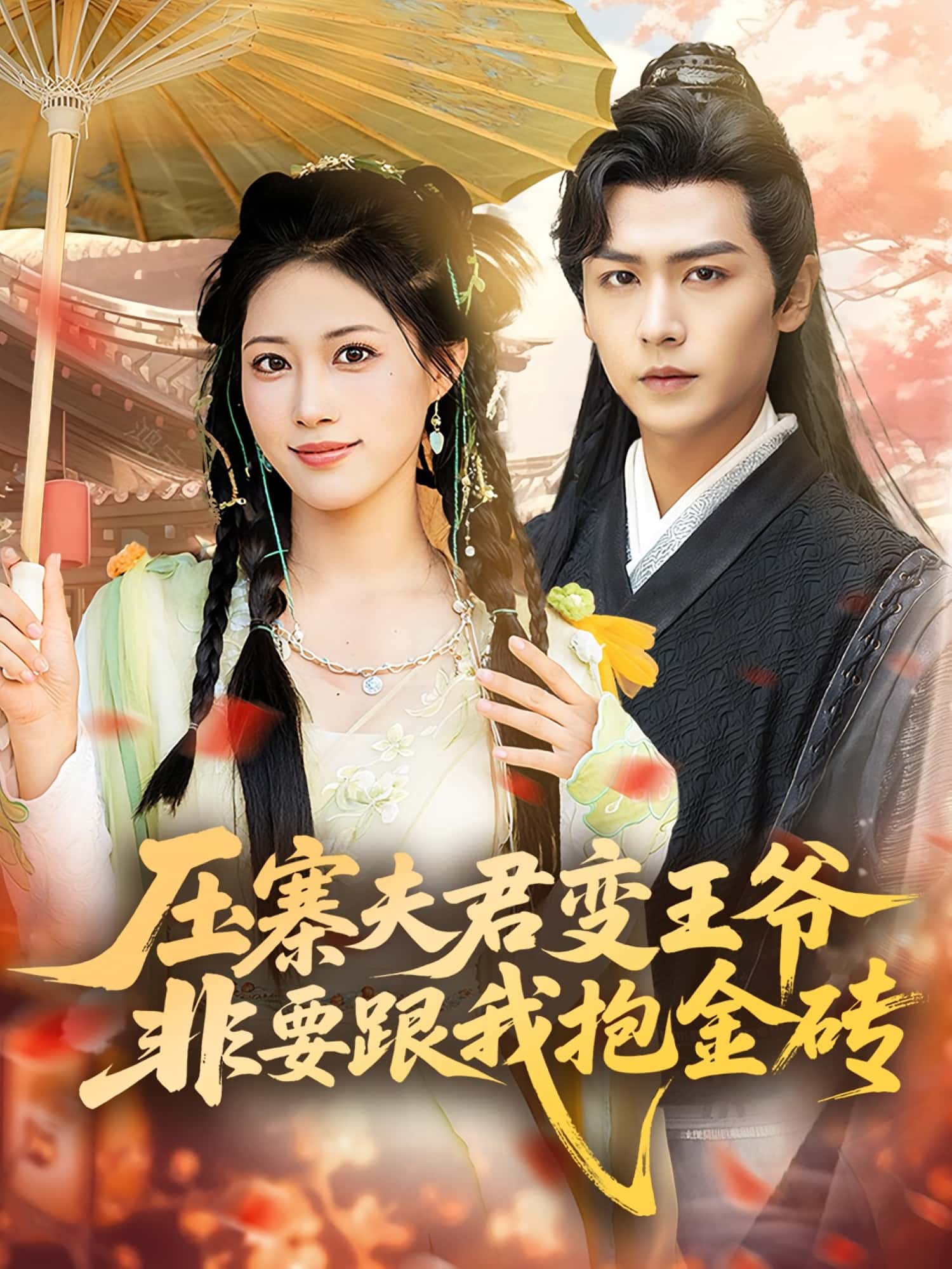 短剧压寨夫君变王爷非要跟我抱金砖完整版高清免费在线全集，随心观看无束缚，更新抢先看！