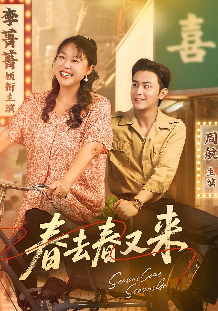 短剧春去春又来免费在线观看高清全集,大结局已完结! 第1张 短剧春去春又来免费在线观看高清全集,大结局已完结! 第1张