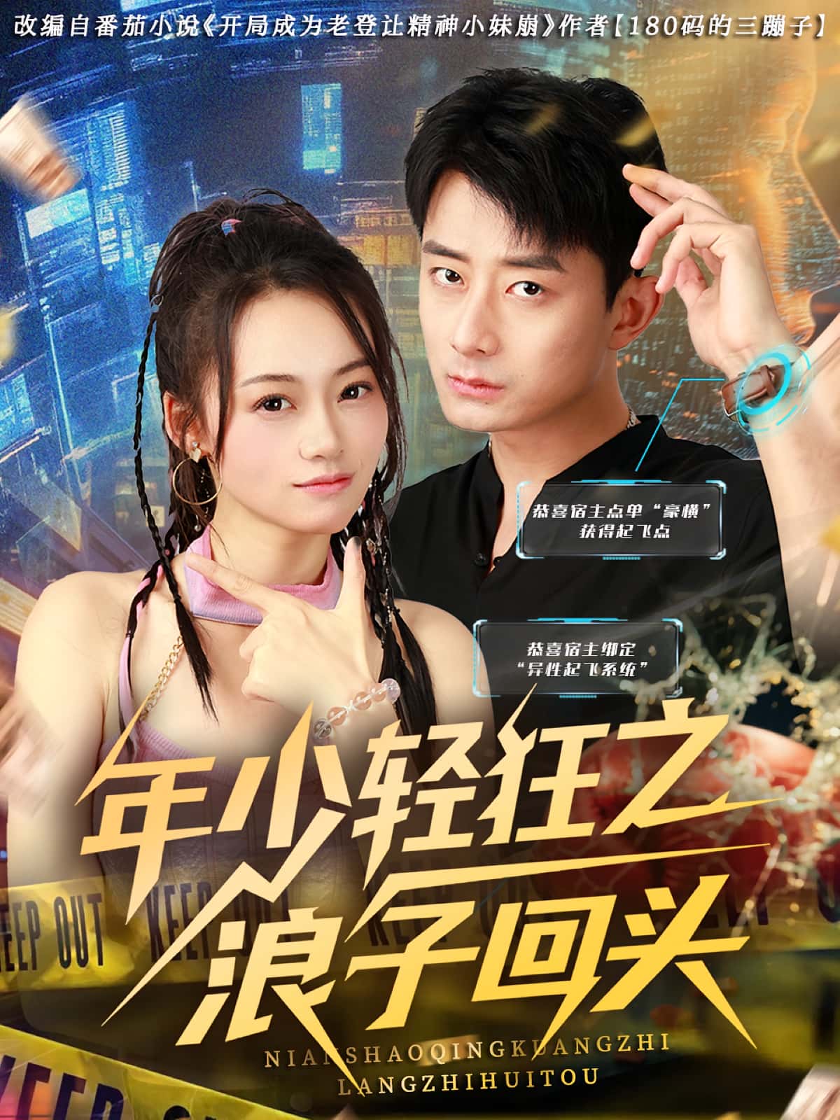 短剧年少轻狂之浪子回头高清无码全集免费在线观看，大结局震撼来袭！  第1张