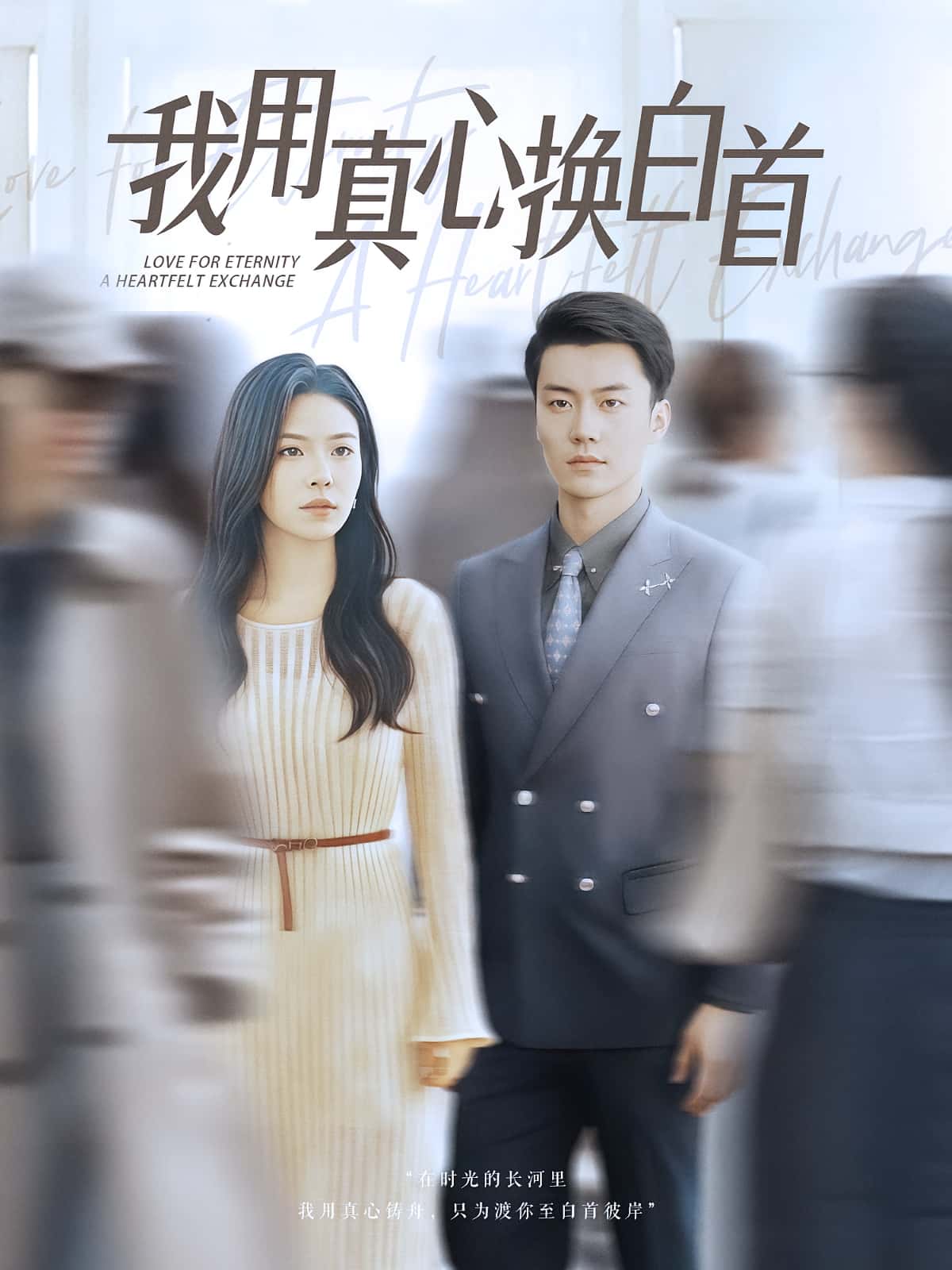 我用真心换白首免费高清短剧全集完整版，在线无束缚观看，更新全无广告，畅享正版剧情。  第1张