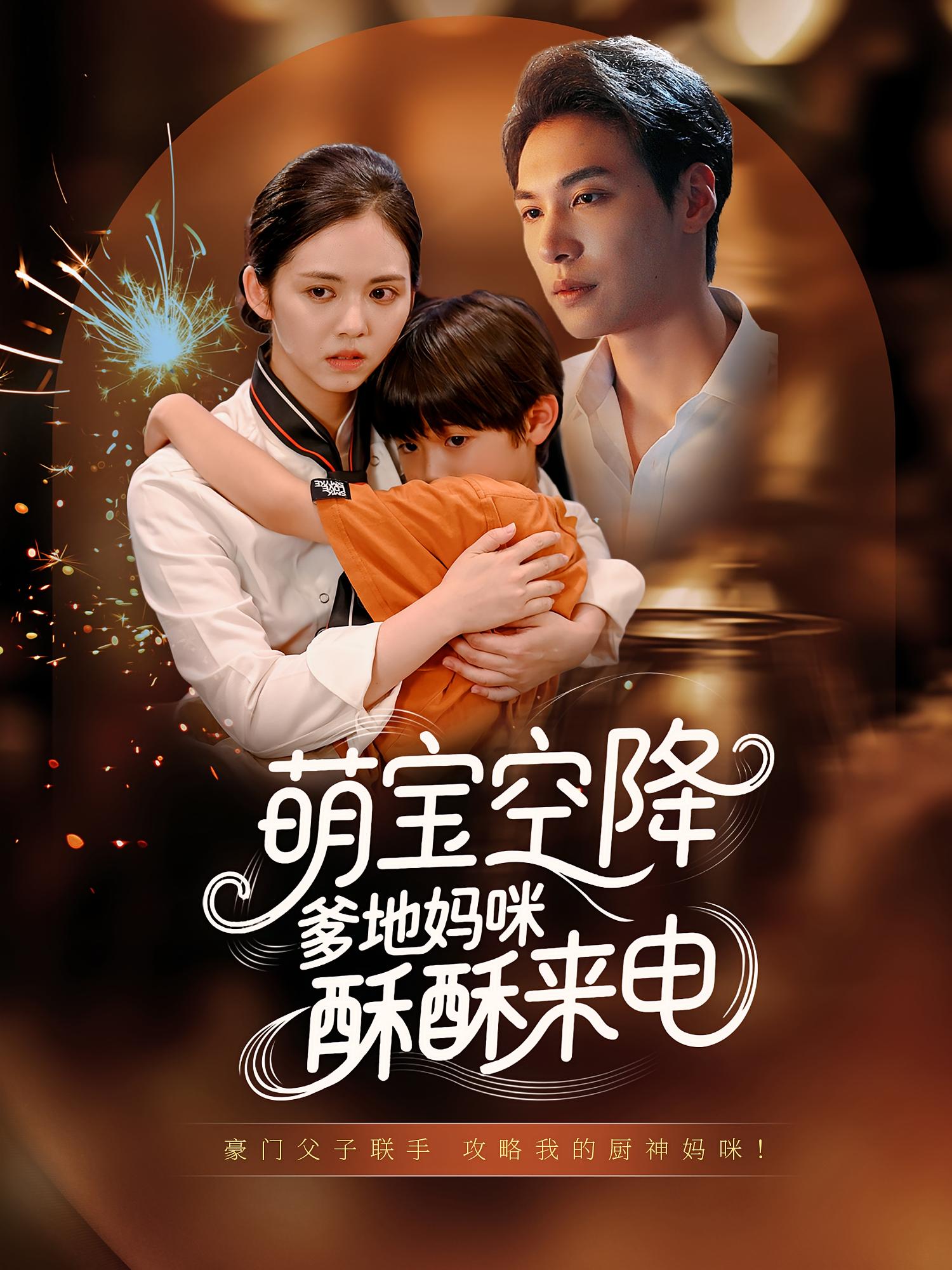 短剧萌宝空降爹地妈咪酥酥来电全集免费在线观看，高清画质完整版，大结局震撼揭晓！