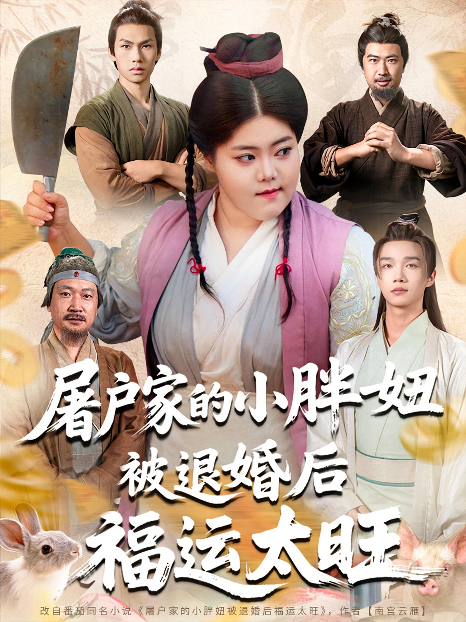 屠户家的小胖妞被退婚后福运太旺完整版高清免费在线观看全集无障碍欣赏