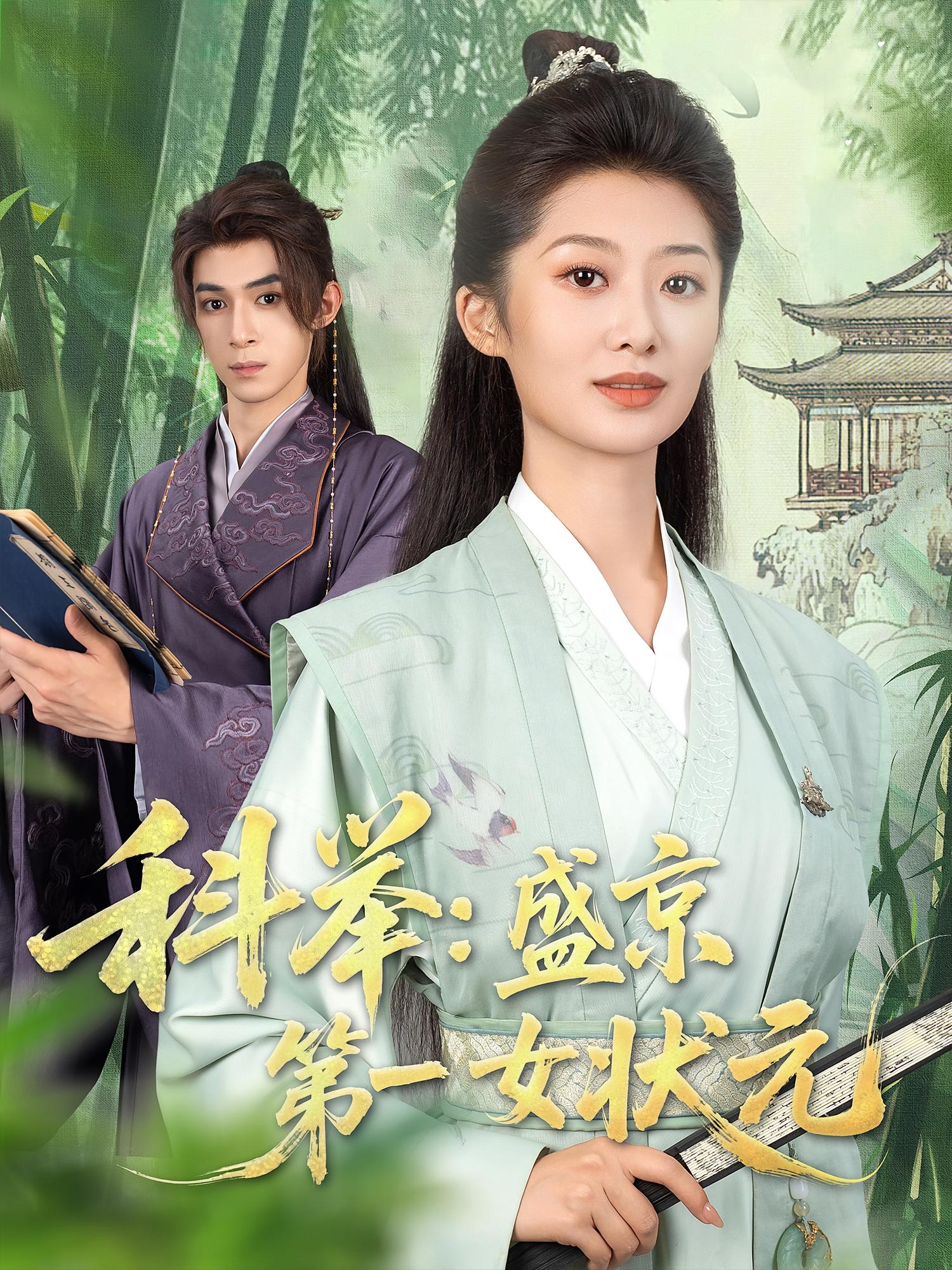 科举盛京第一女状元免费在线观看高清全集完整版，无遗漏更新，短剧资源在线看  第1张