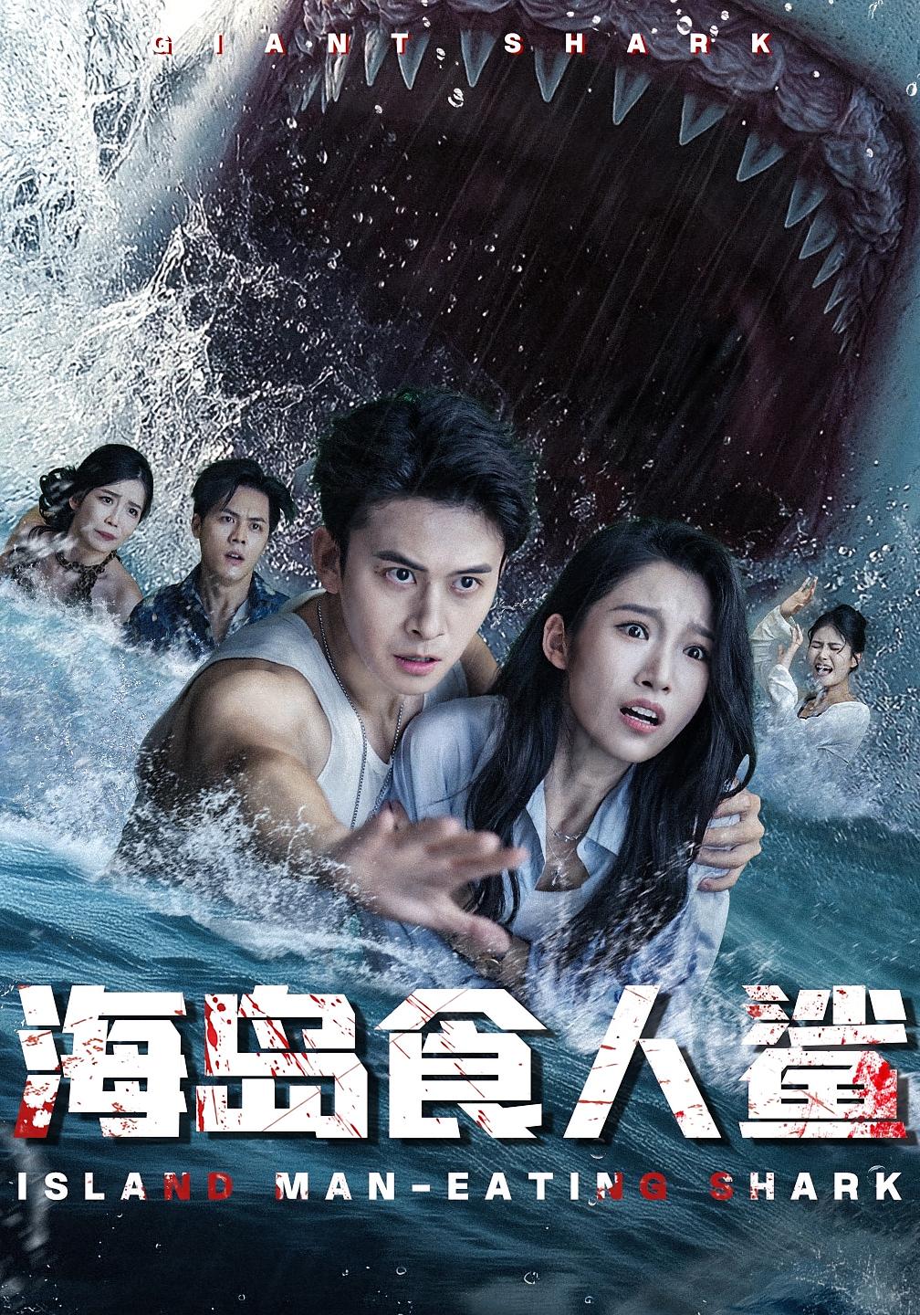 短剧《海岛食人鲨》 高清无码!短剧全集免费在线观看,大结局已完结 第1张 短剧《海岛食人鲨》 高清无码!短剧全集免费在线观看,大结局已完结 第1张