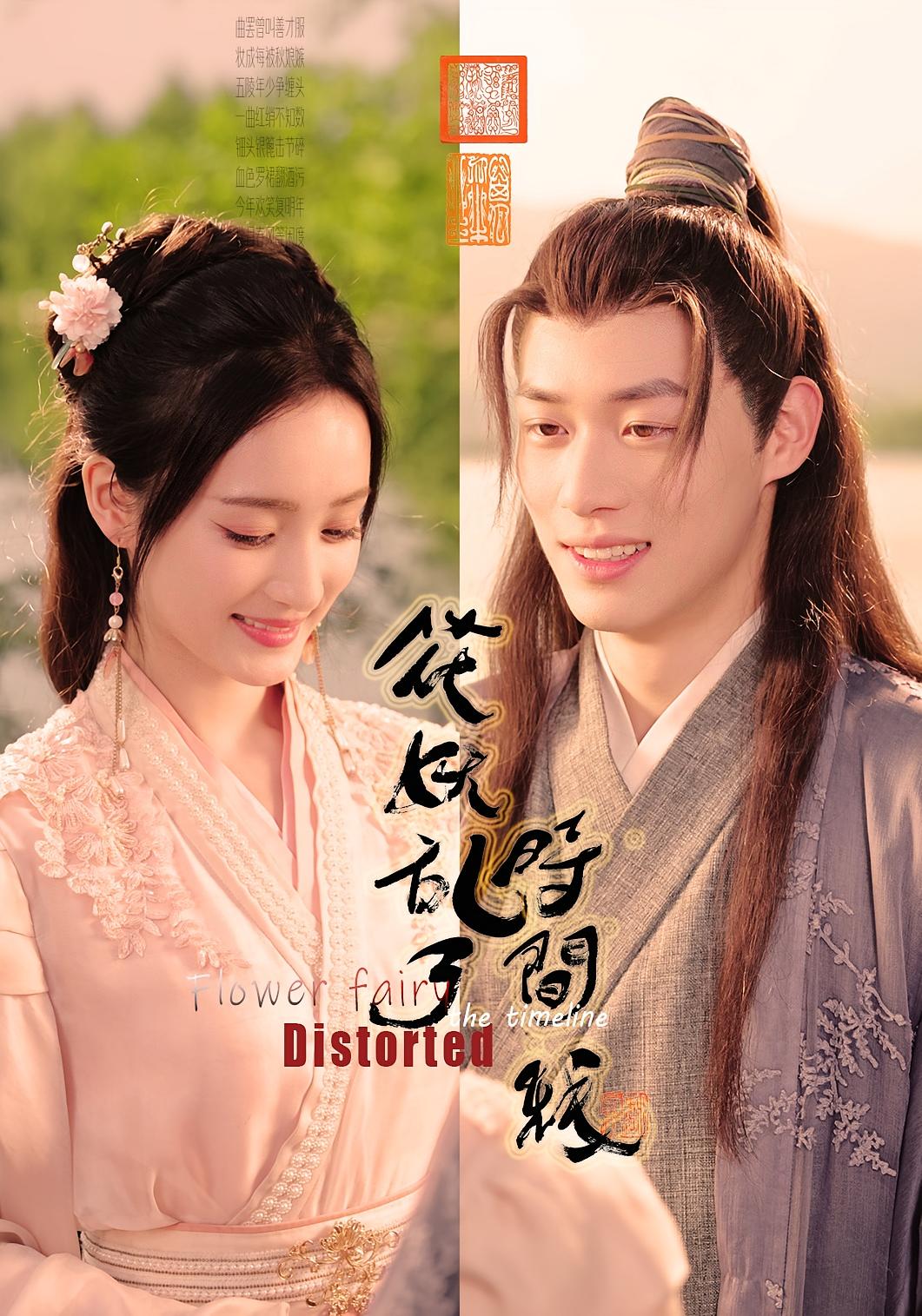 短剧《花妖乱了时间线》 高清短剧全集免费看，完整版在线畅快享  第1张