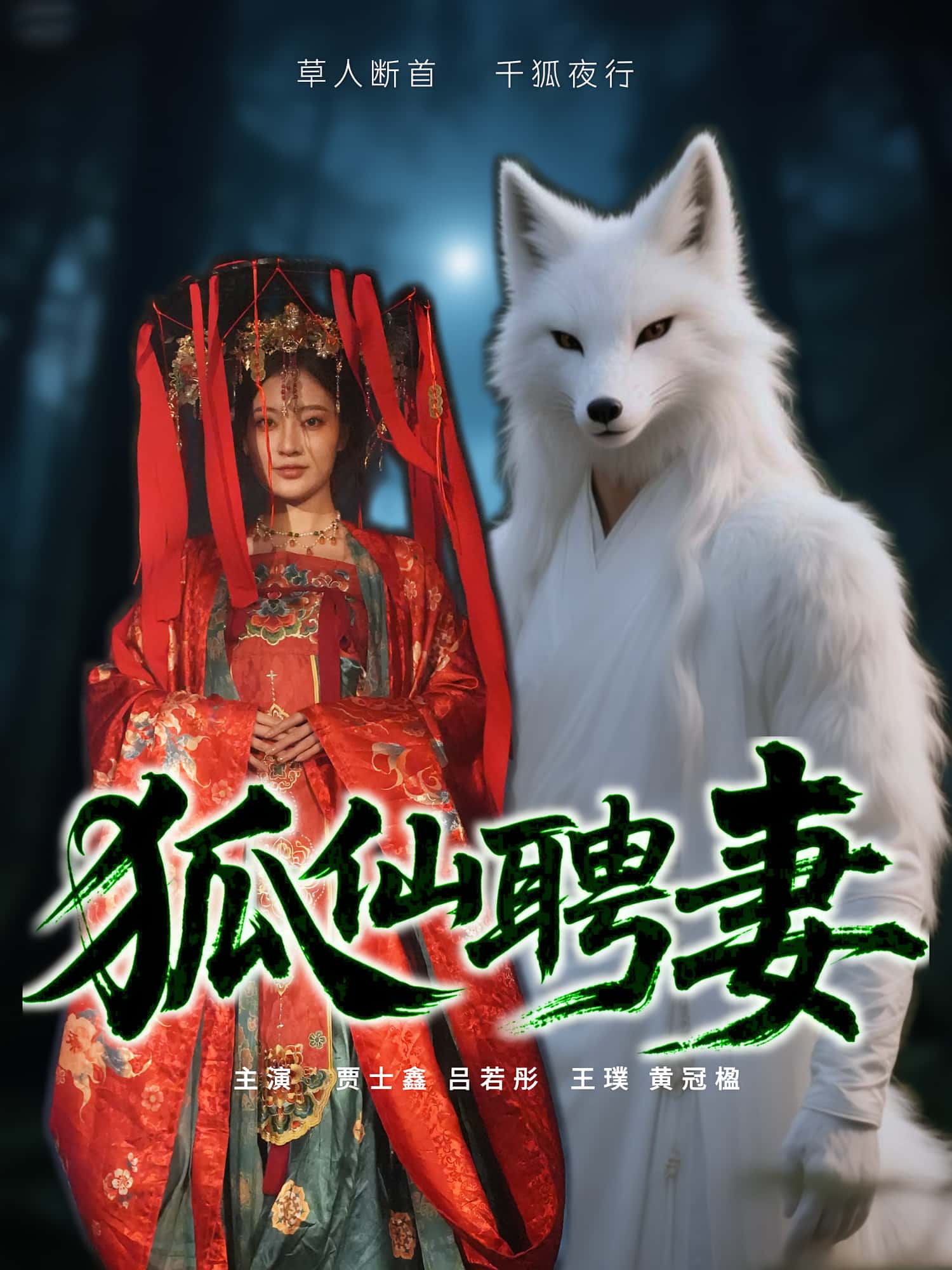 狐仙聘妻短剧高清无码全集免费在线观看,大结局震撼来袭! 第1张 狐仙聘妻短剧高清无码全集免费在线观看,大结局震撼来袭! 第1张