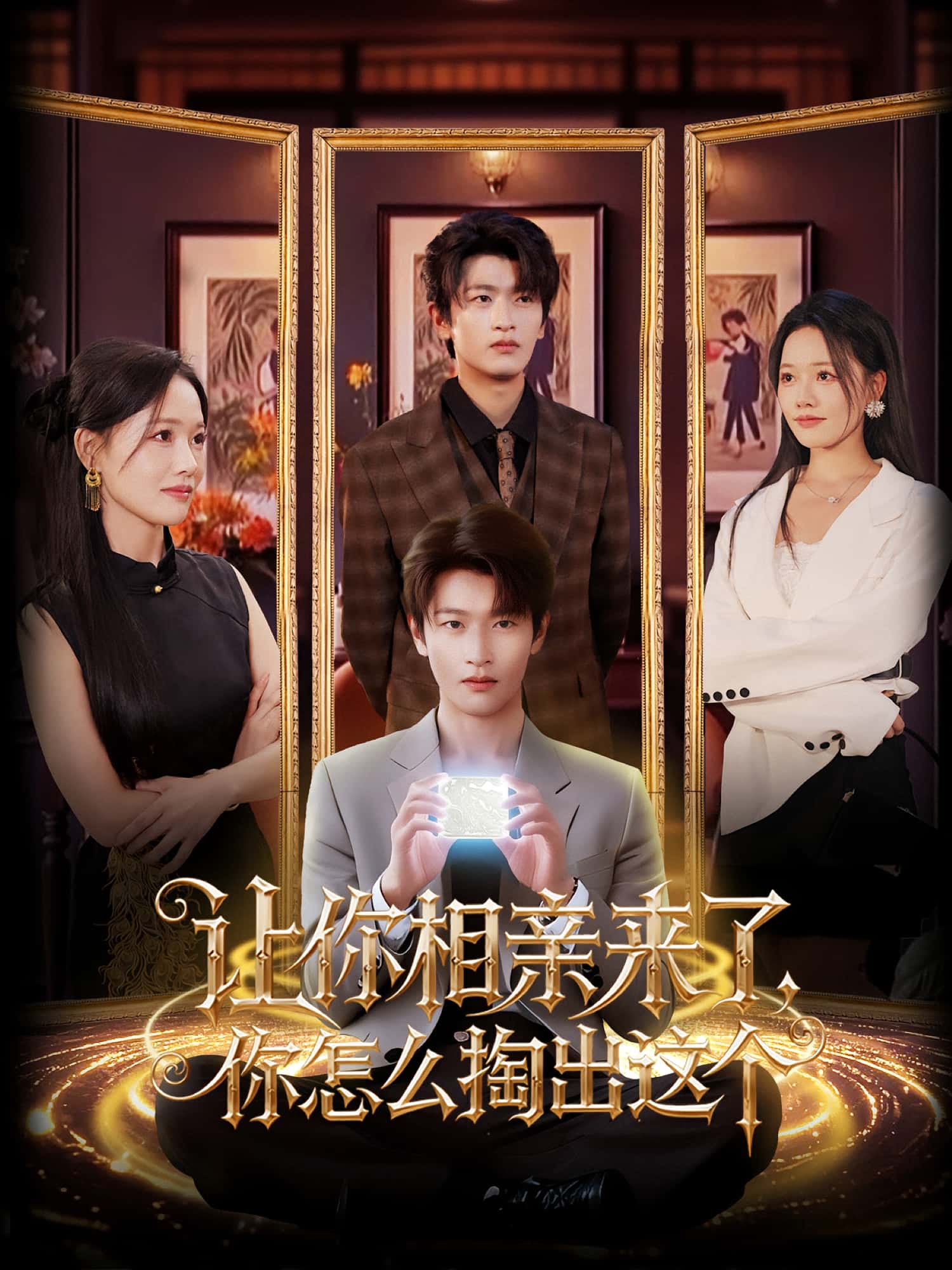 短剧让你相亲来了你怎么掏出这个全集免费看，高清在线播放，大结局震撼揭晓！