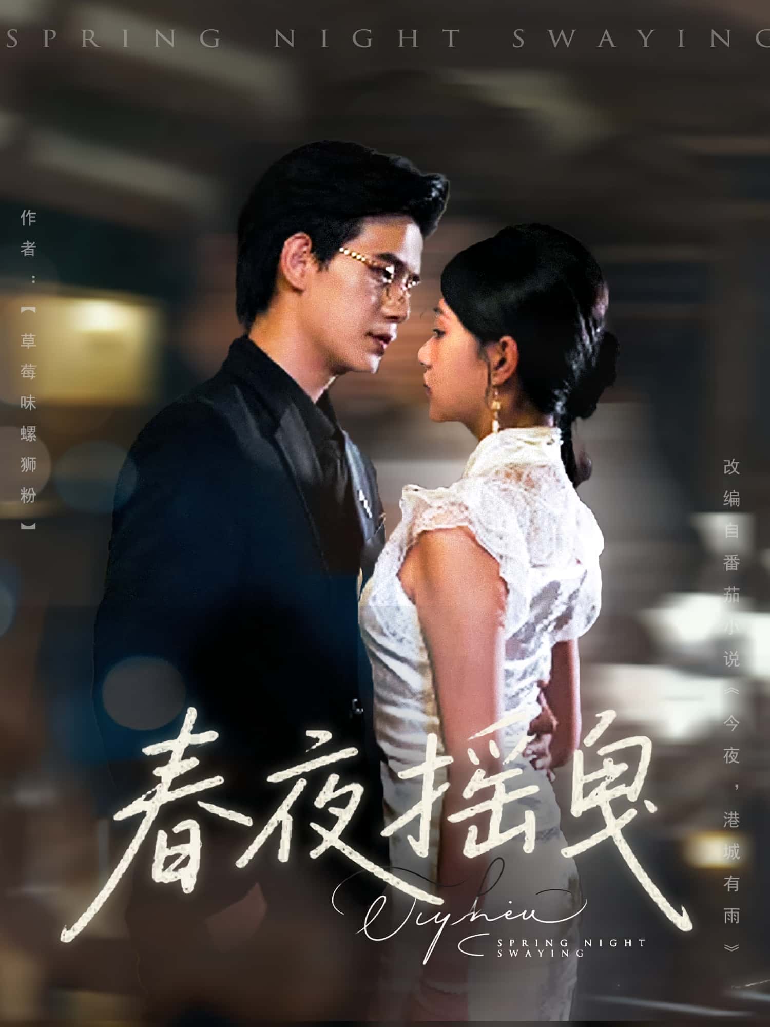 短剧春夜摇曳完整版高清免费看，在线全集无障碍自由欣赏，更新全、画质优，随时畅看完整剧情  第1张