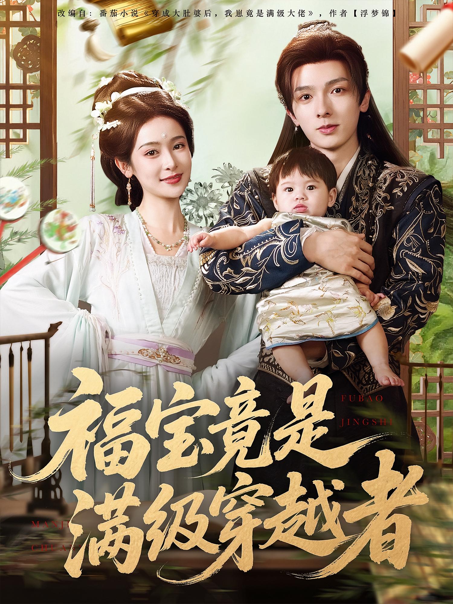 短剧福宝竟是满级穿越者高清全集免费看，完整版在线观看无束缚，更新全免广告，直接播放！