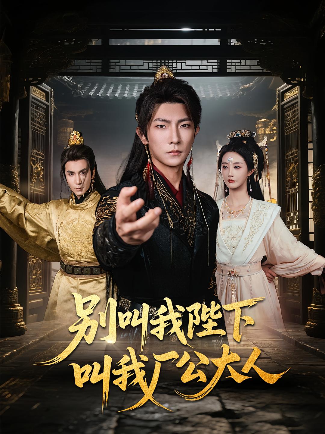 别叫我陛下叫我厂公大人高清短剧全集免费在线观看，完整版随心看无障碍，畅享优质追剧体验