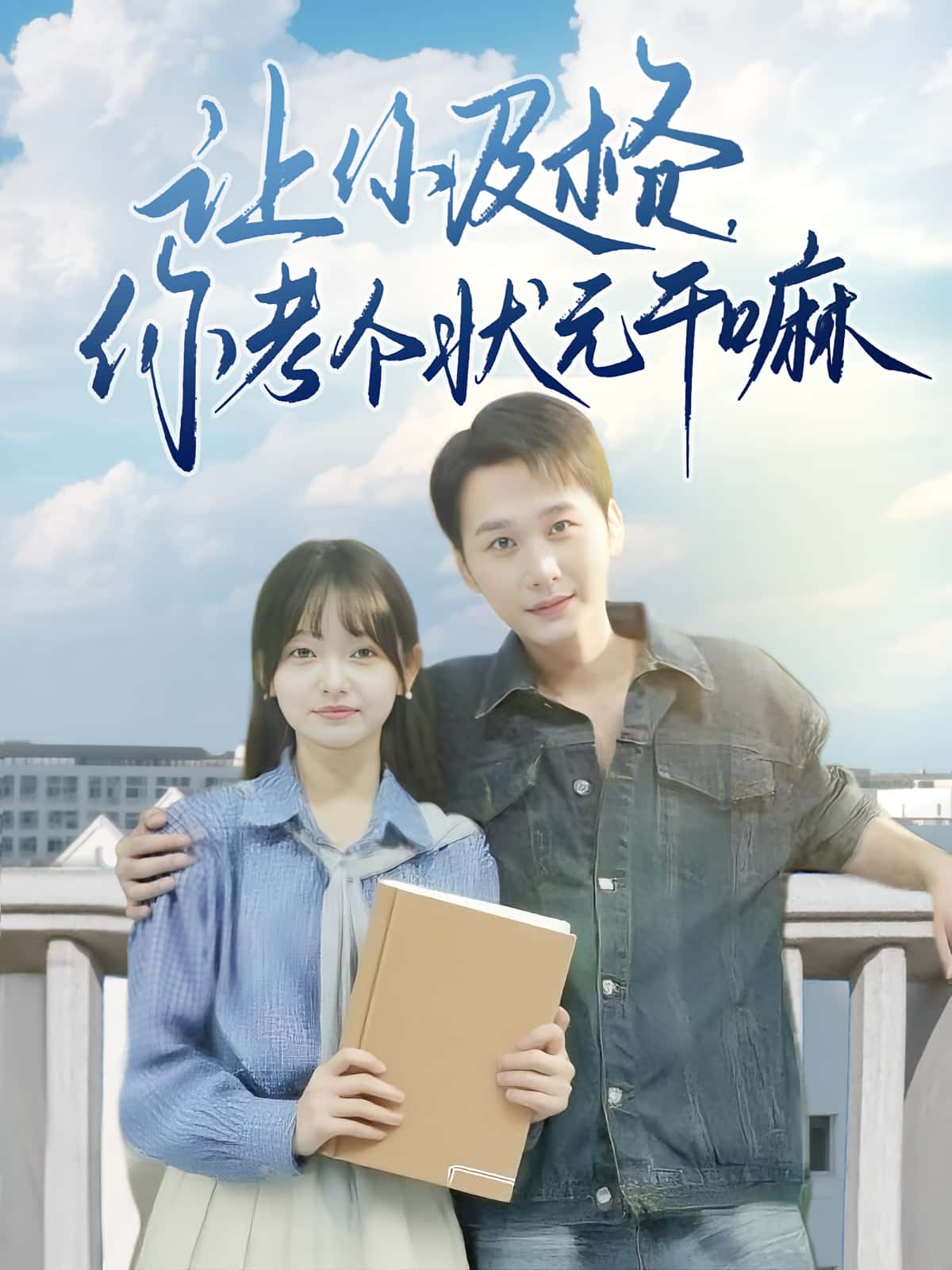 短剧让你及格你考个状元干嘛免费高清全集完整版在线无束缚观看，自由欣赏全剧情