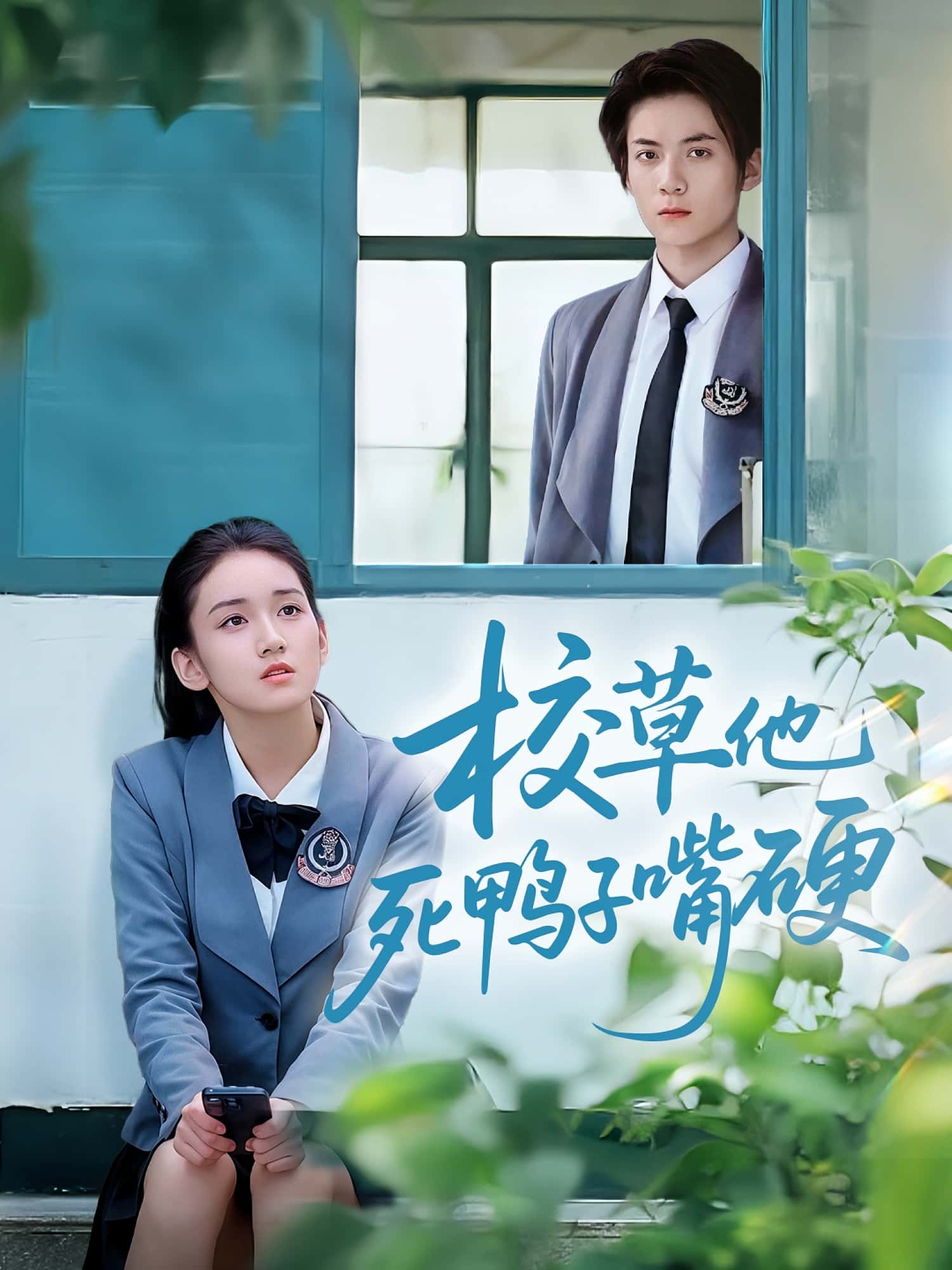 短剧校草他死鸭子嘴硬高清全集免费在线观看,大结局震撼来袭! 第1张 短剧校草他死鸭子嘴硬高清全集免费在线观看,大结局震撼来袭! 第1张